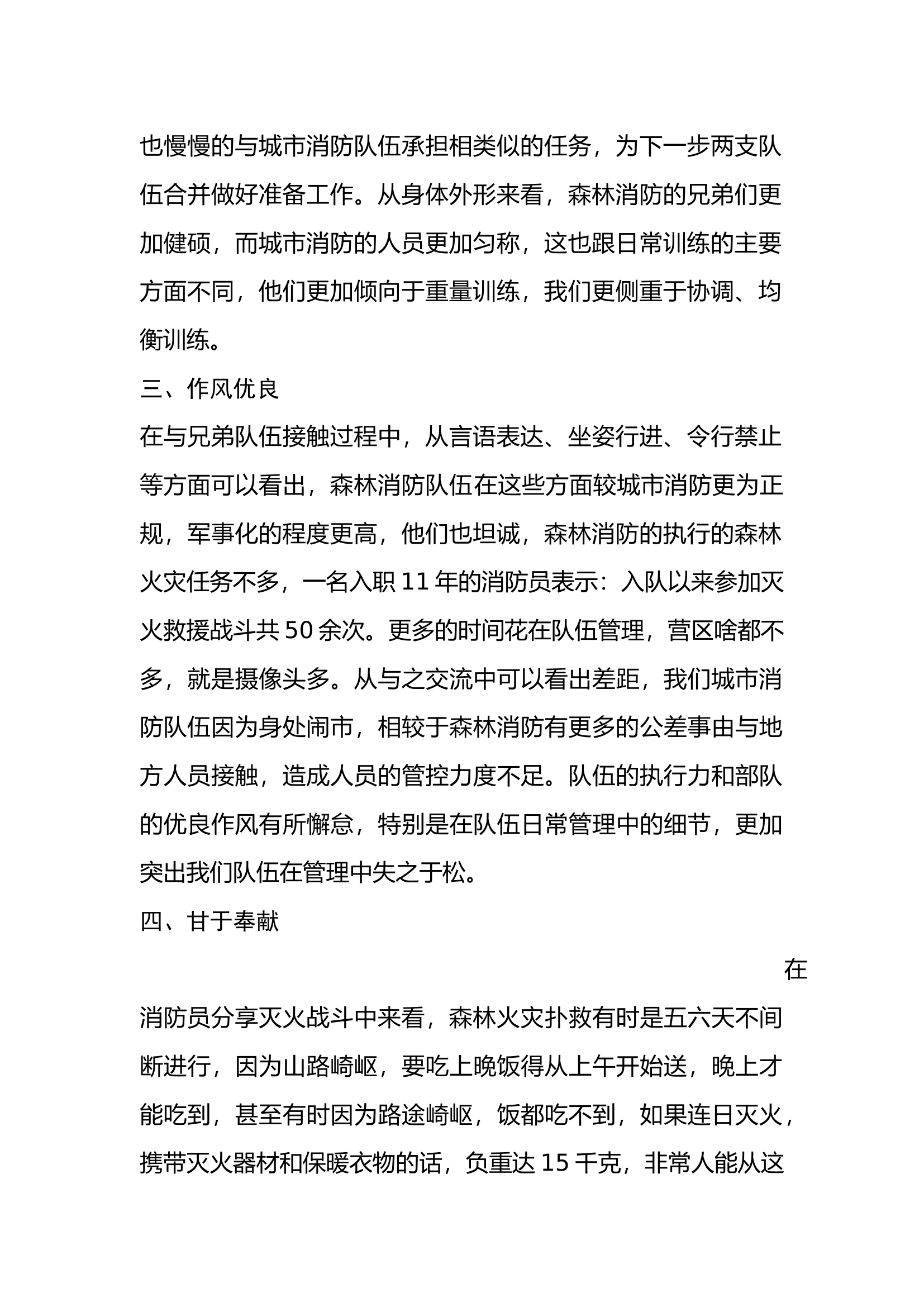 与驻地森林消防救援队伍谈话感悟.docx 第2页