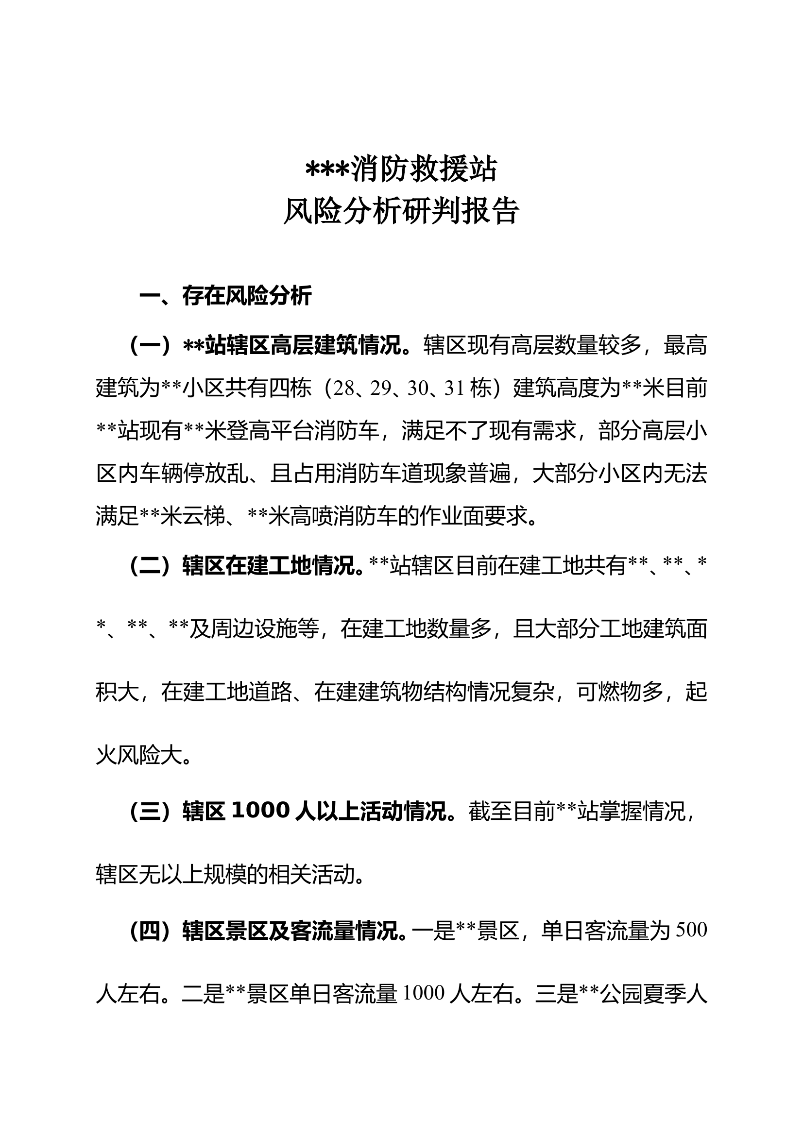 消防站辖区风险分析研判报告 第1页