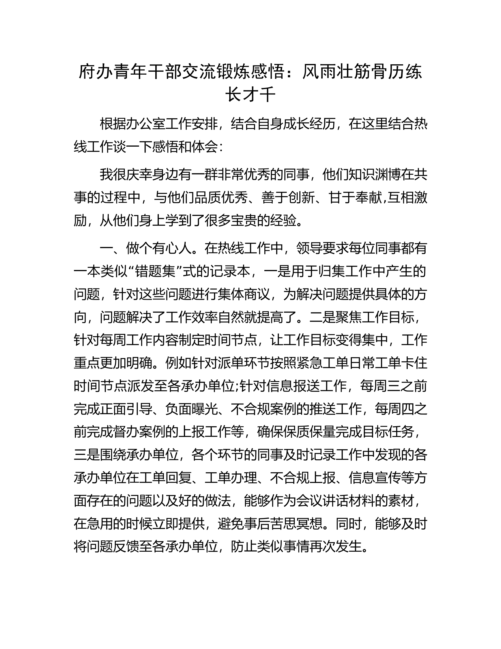 府办青年干部交流锻炼感悟：风雨壮筋骨历练长才千.docx 第1页