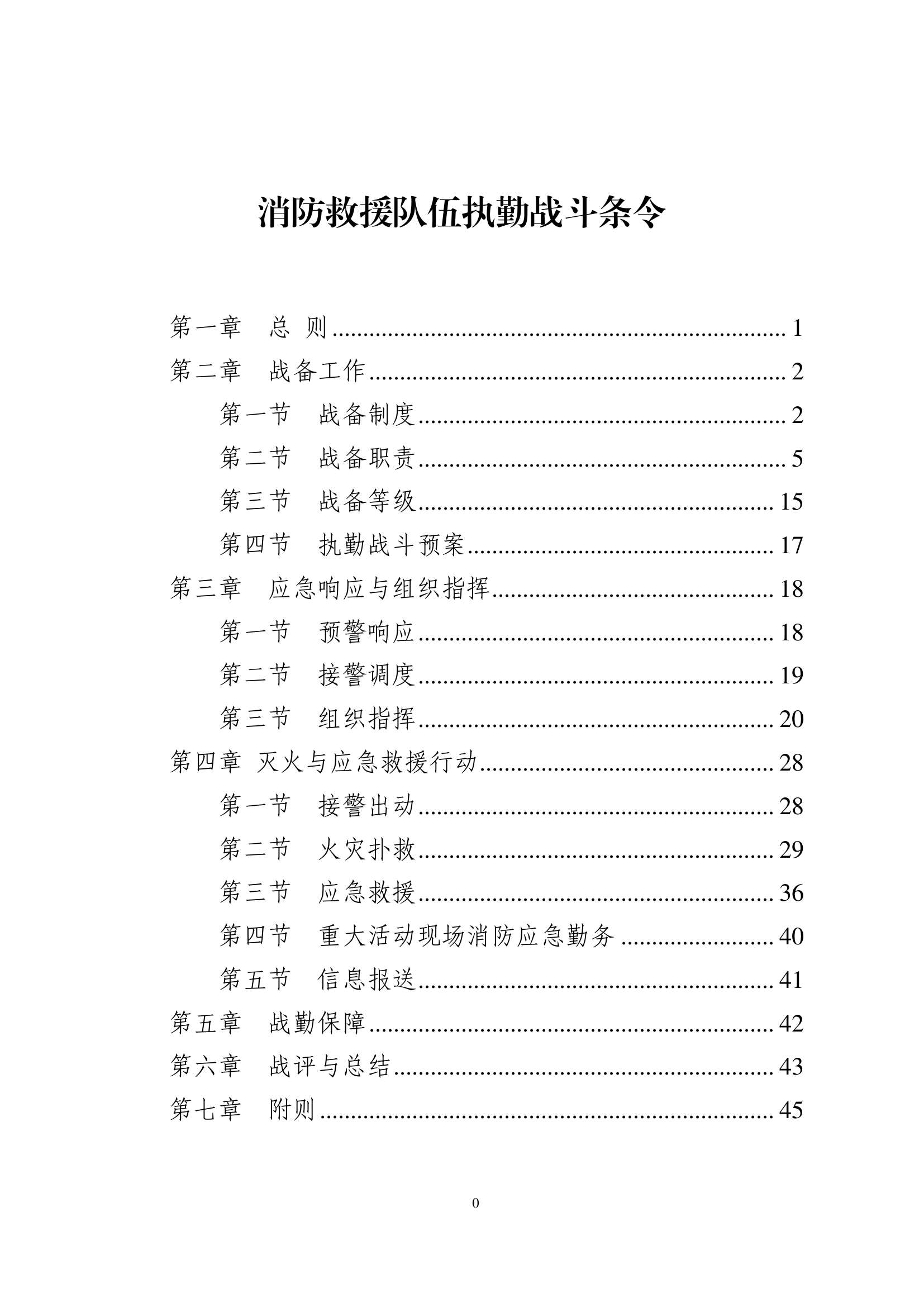 1、消防救援队伍执勤战斗条令.pdf 第1页