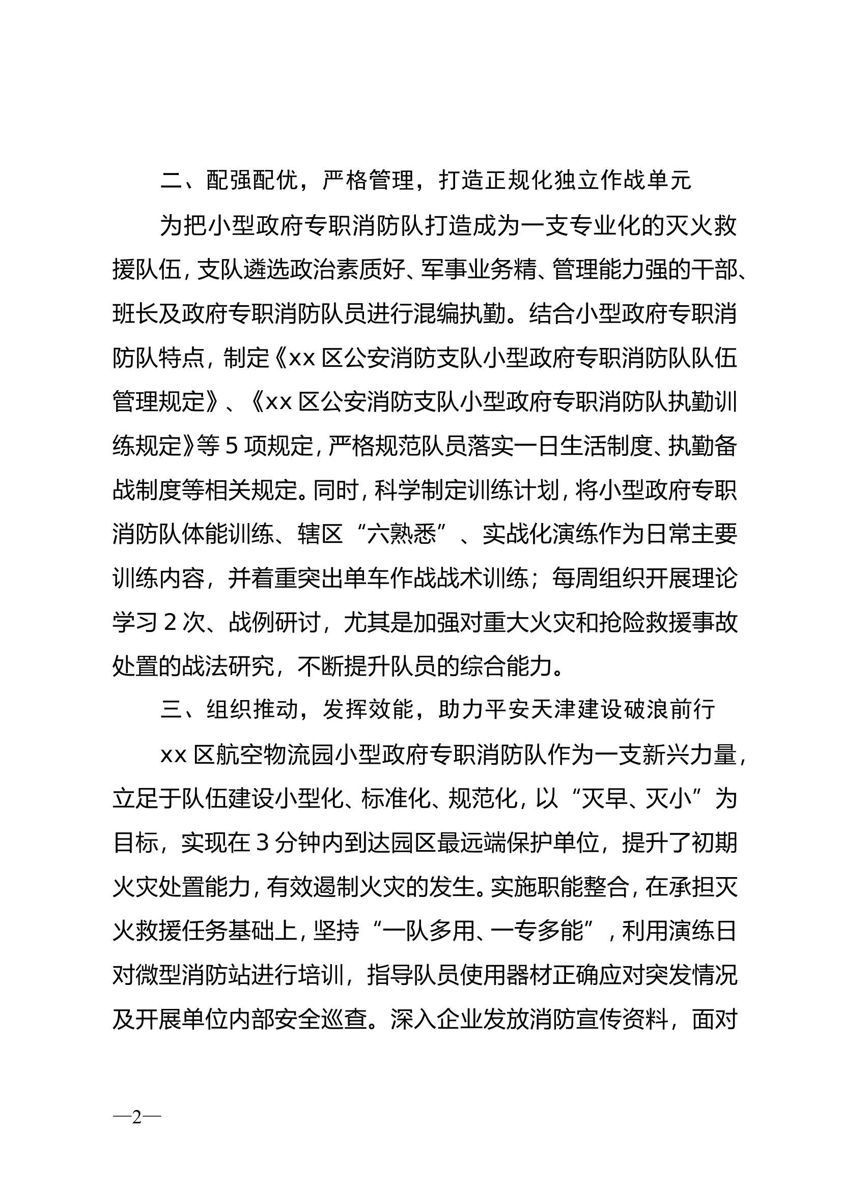xx支队小型政府专职消防队建设成效明显.doc 第2页