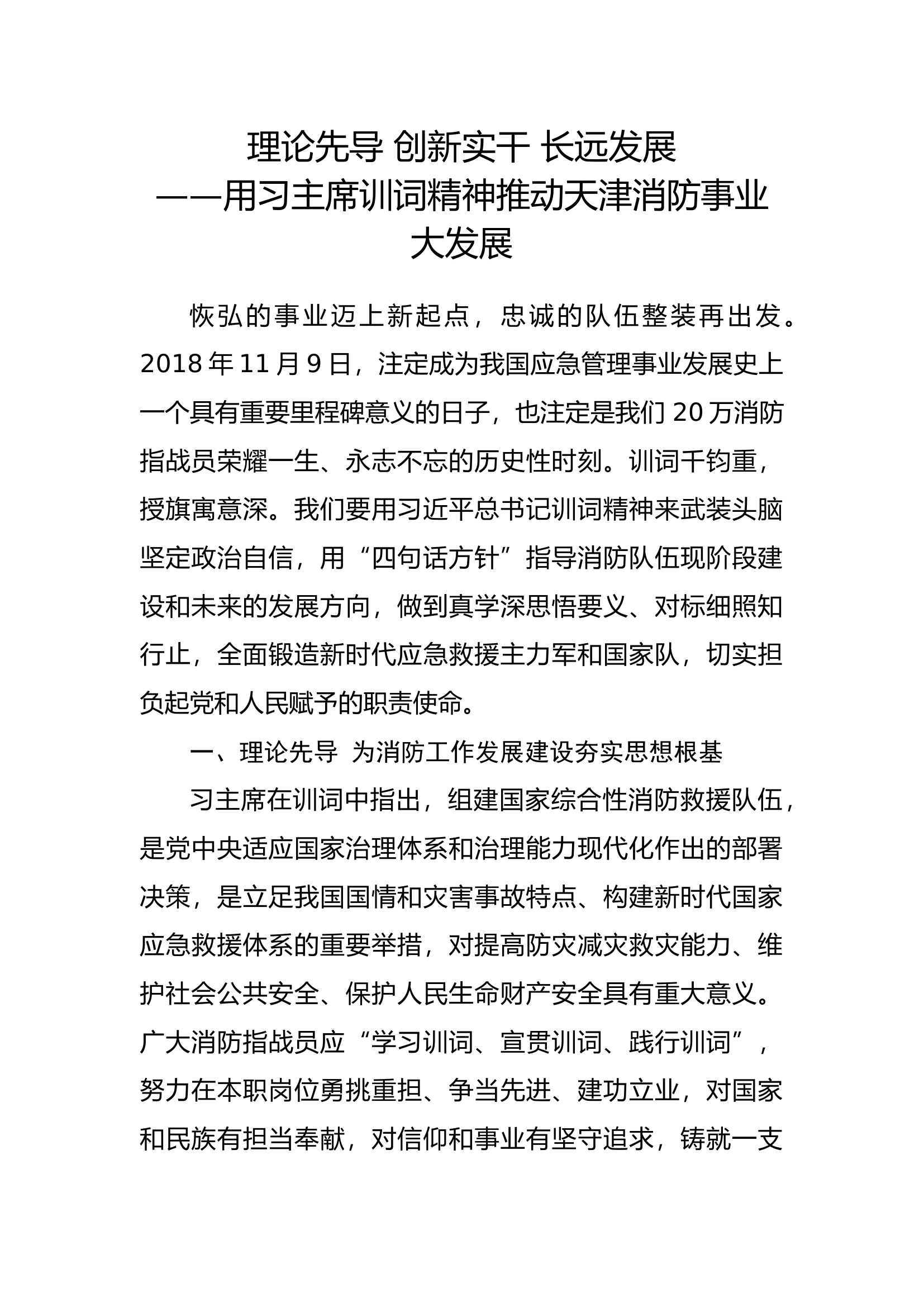 理论先导 创新实干 长远发展——用习主席训词精神推动天津消防事业大发展.docx 第1页