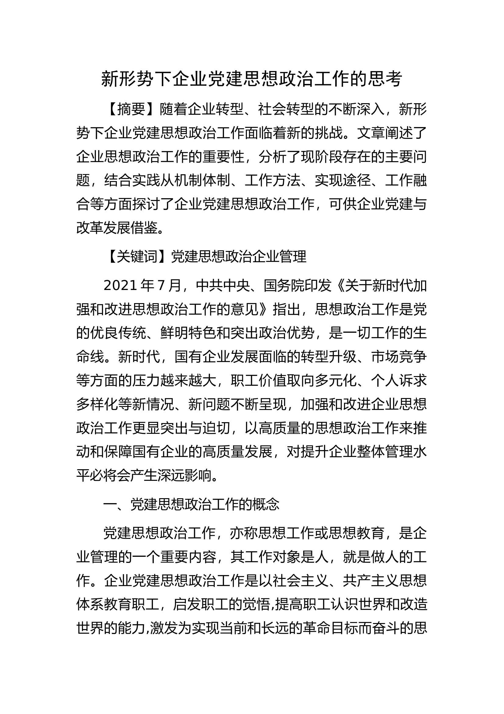 新形势下企业党建思想政治工作的思考.docx 第1页