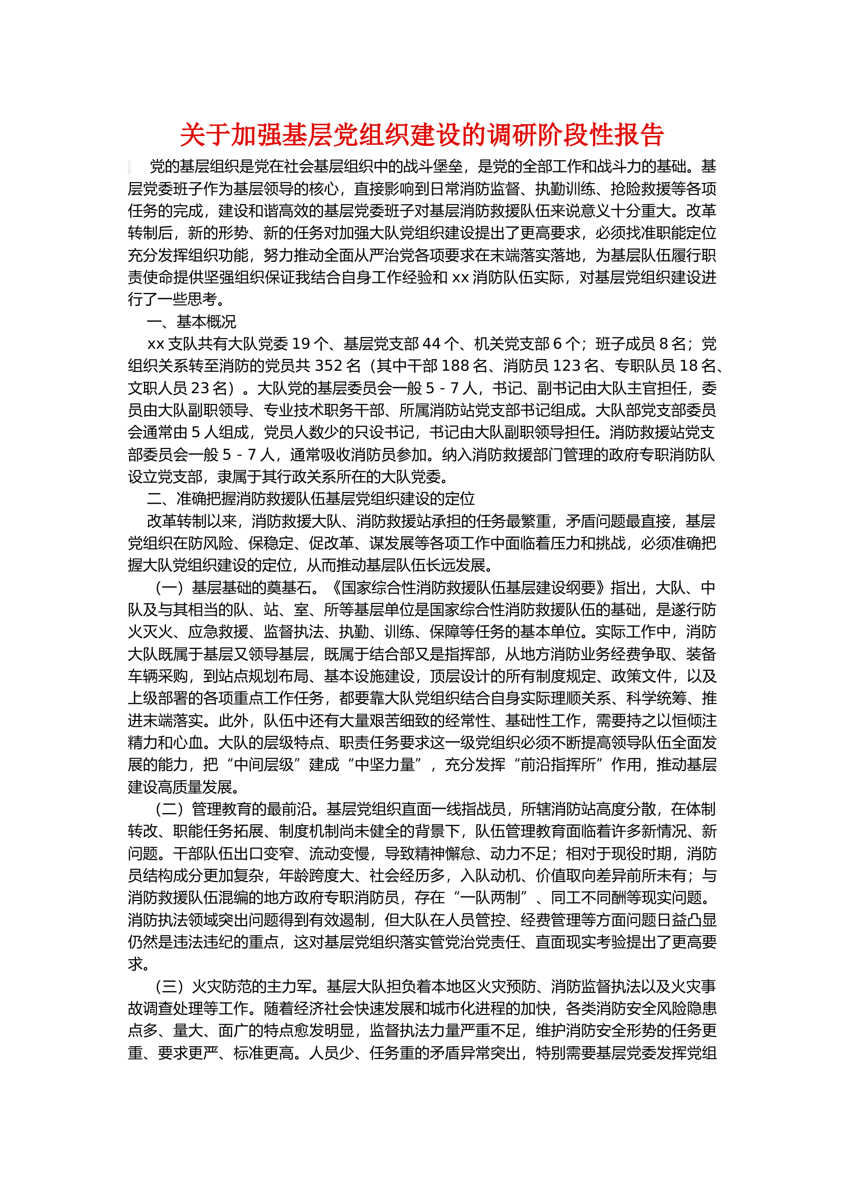 关于加强基层党组织建设的调研阶段性报告.docx 第1页