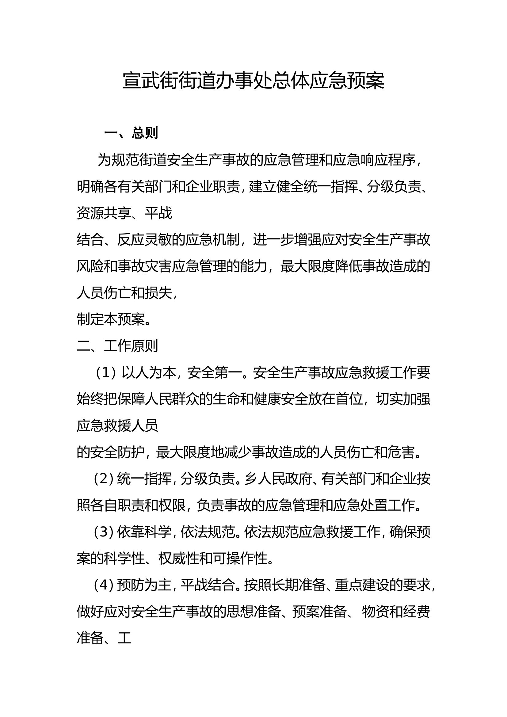 安全生产事故应急预案2【72页】.doc 第1页