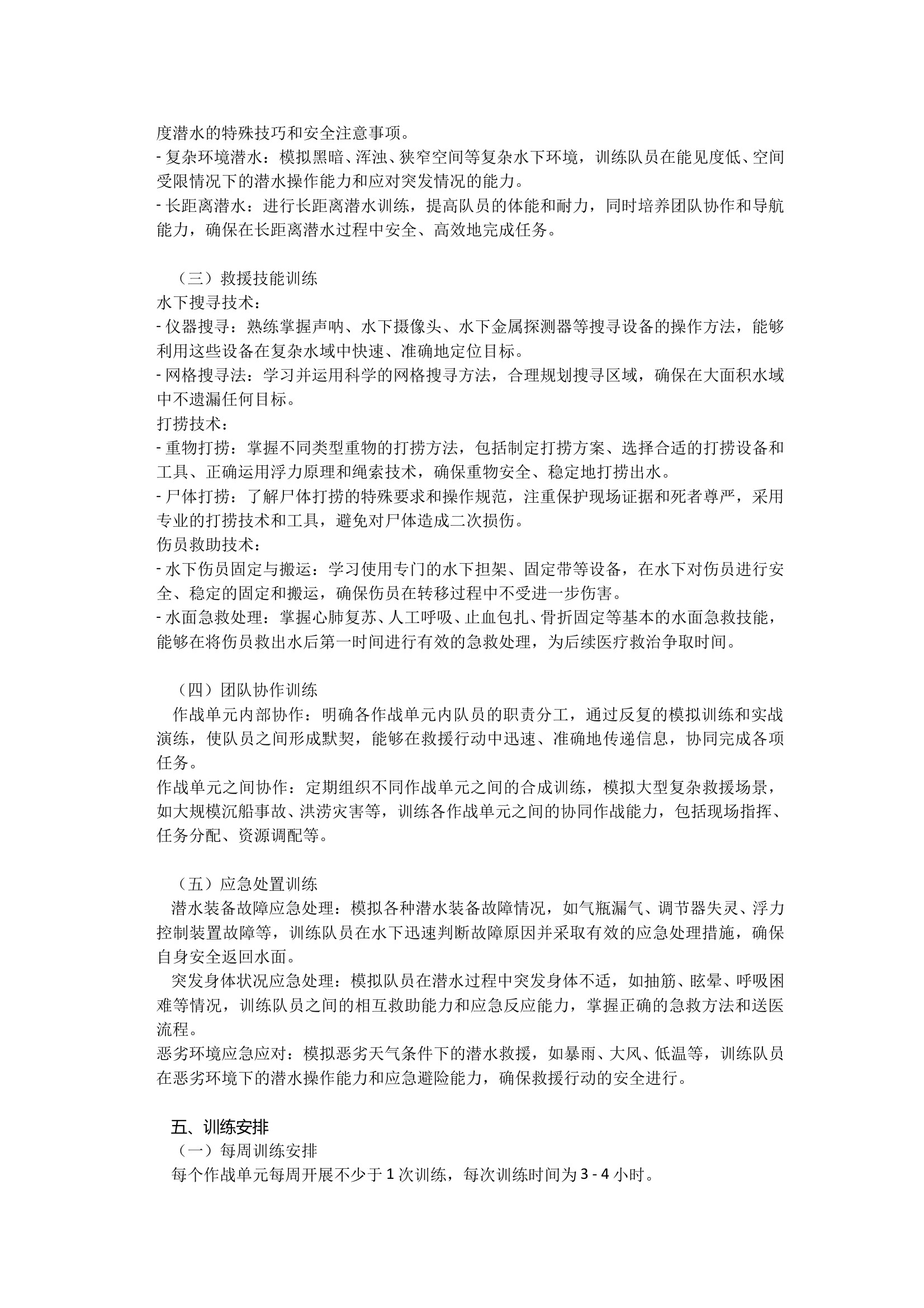 2025年潜水救援专业队组训方案 第2页
