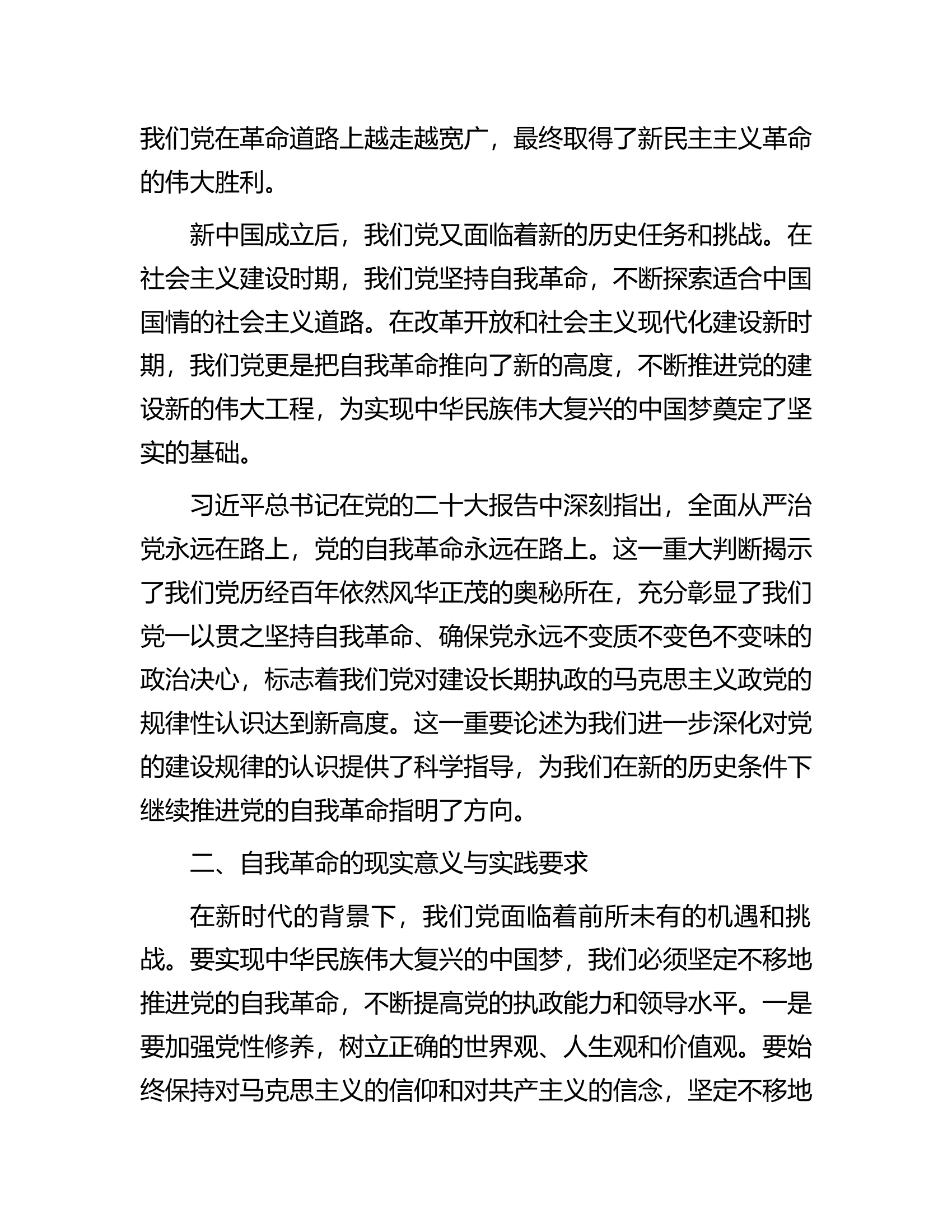 专题党课：深刻理解自我革命的深厚意蕴，推动全面从严治党向纵深发展.docx 第2页