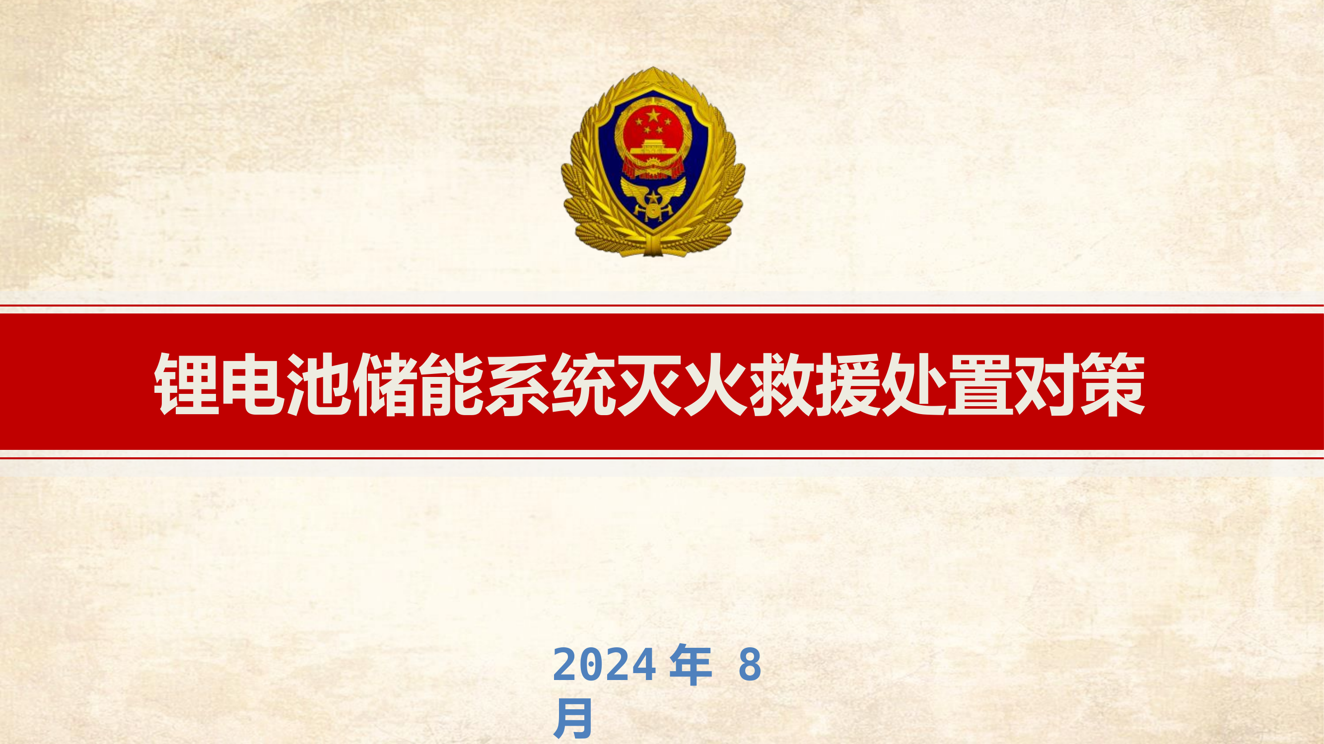 （课题研讨）锂电池储能系统灭火救援处置对策.pptx 第1页