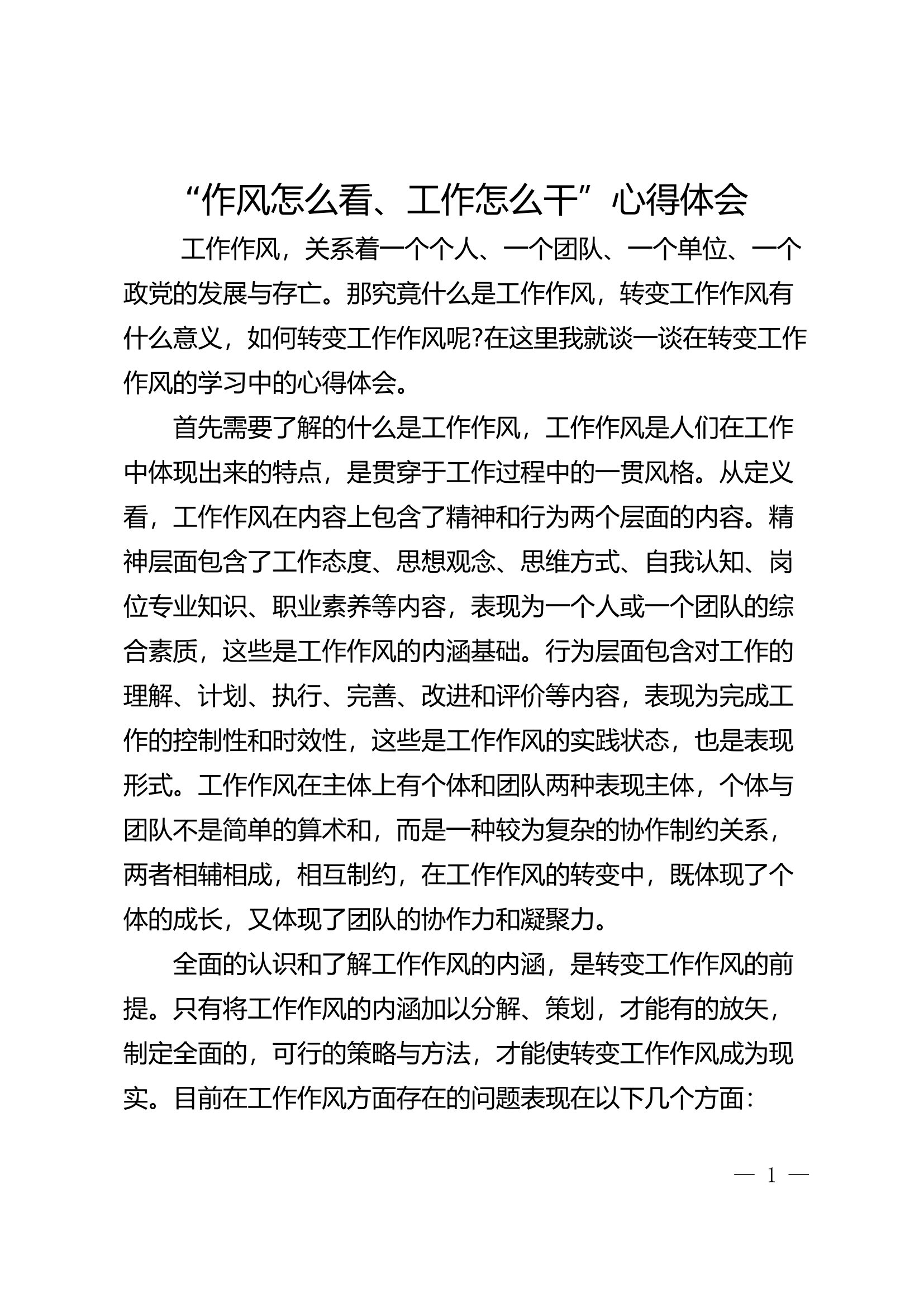 “作风怎么看、工作怎么干”个人心得体会 (12).docx 第1页