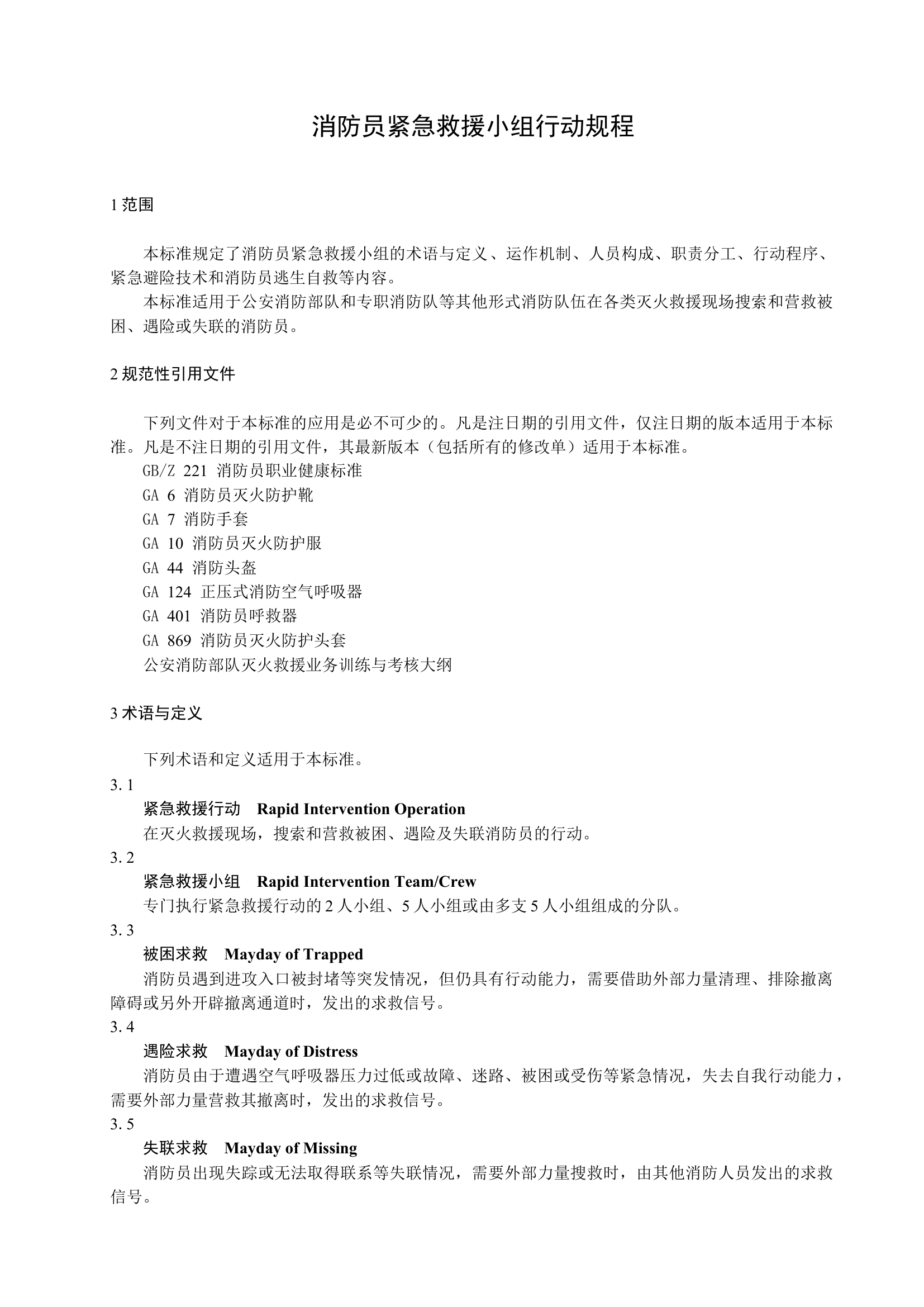 紧急救援小组行动规程.docx 第1页