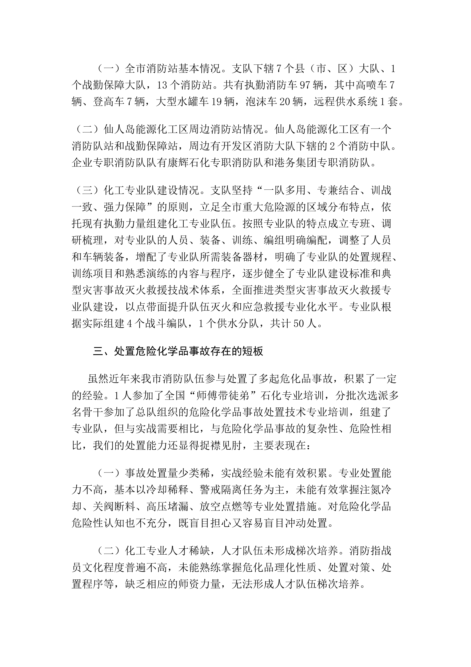 精品：关于进一步提高处置辖区内危险化学品事故对策的调查研究.docx 第2页