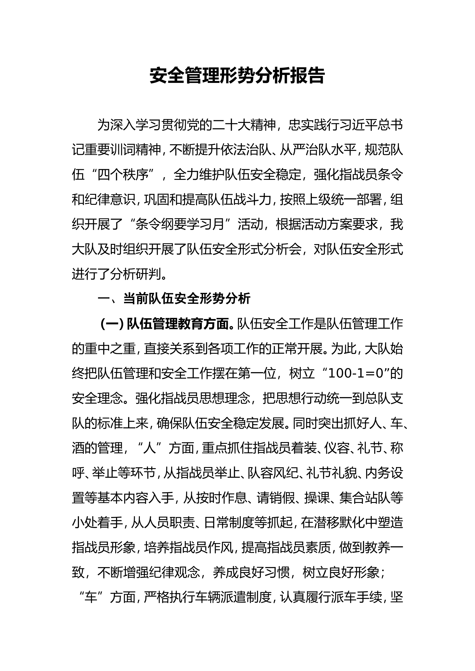 条令刚要学习月消防救援大队安全管理形势分析报告.doc 第1页