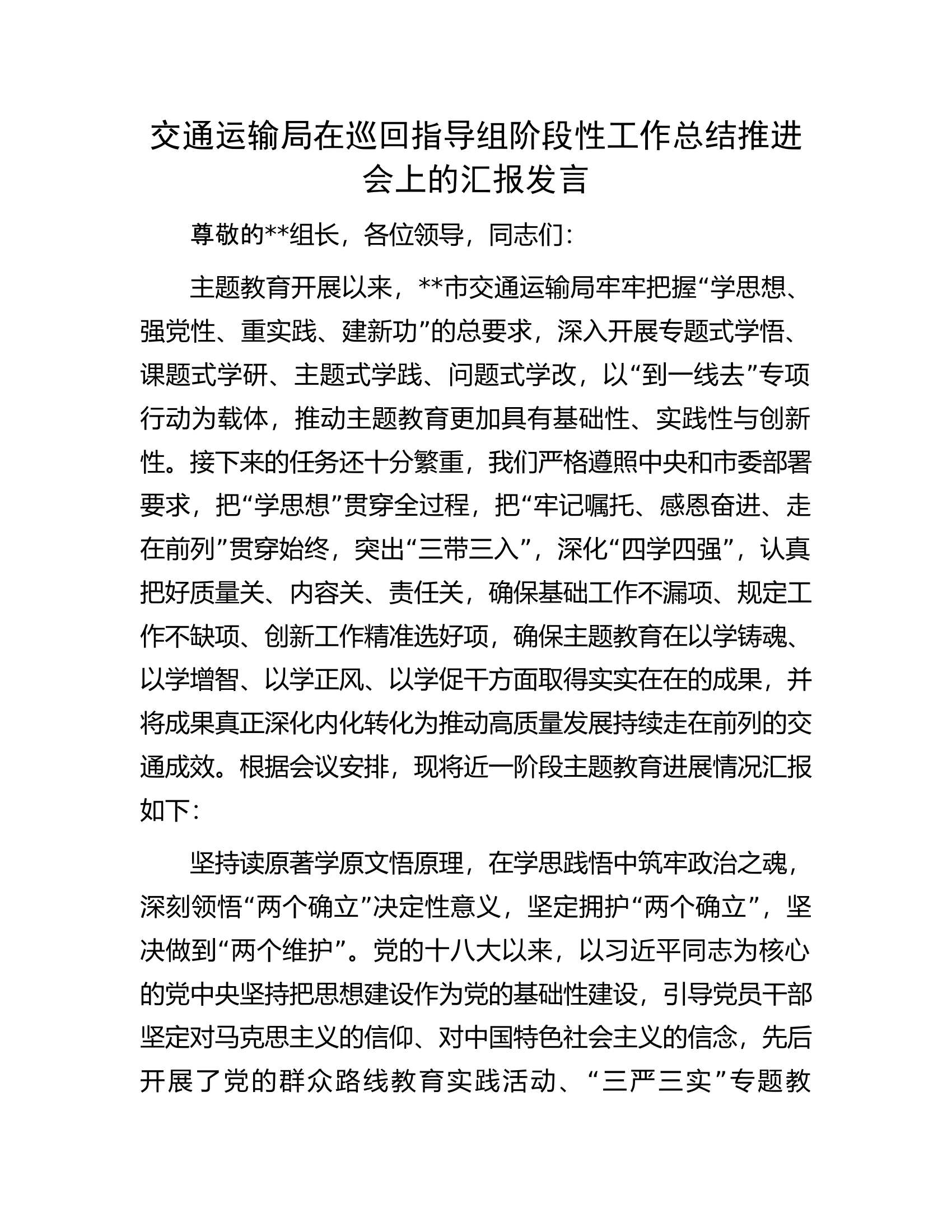 交通运输局在巡回指导组阶段性工作总结推进会上的汇报发言.docx 第1页