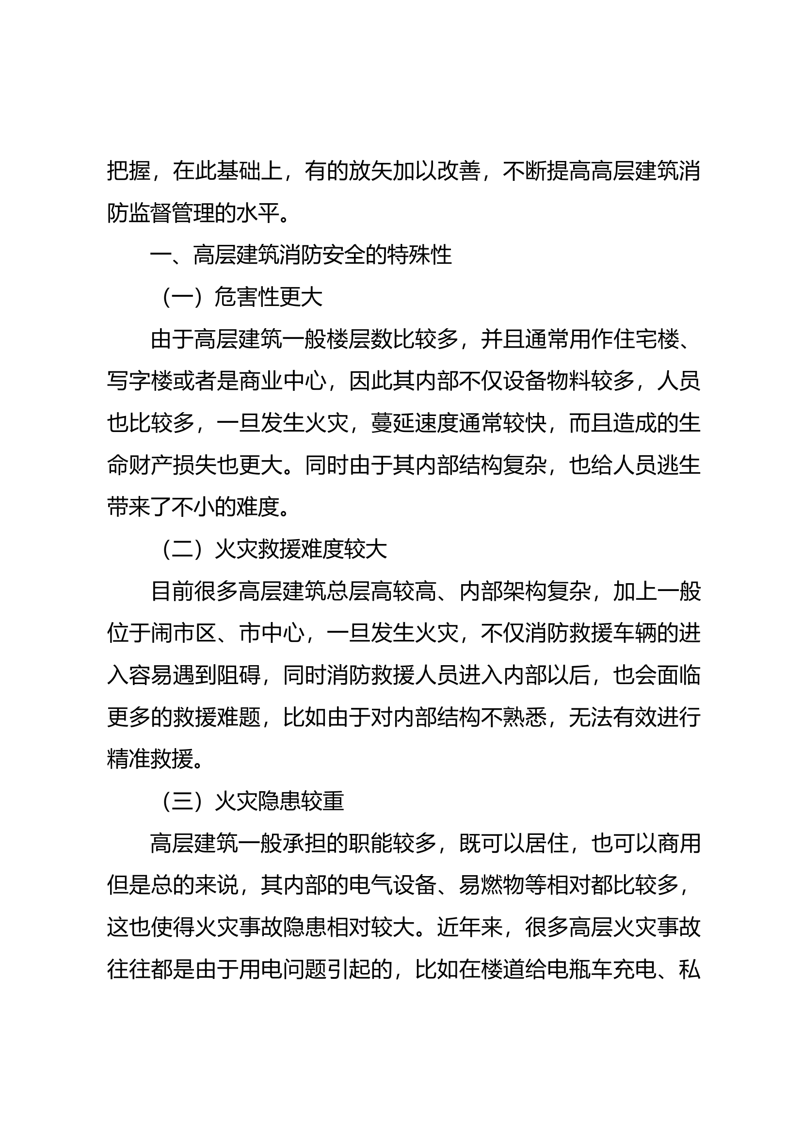 高层建筑消防监督管理有效措施探究.docx 第2页