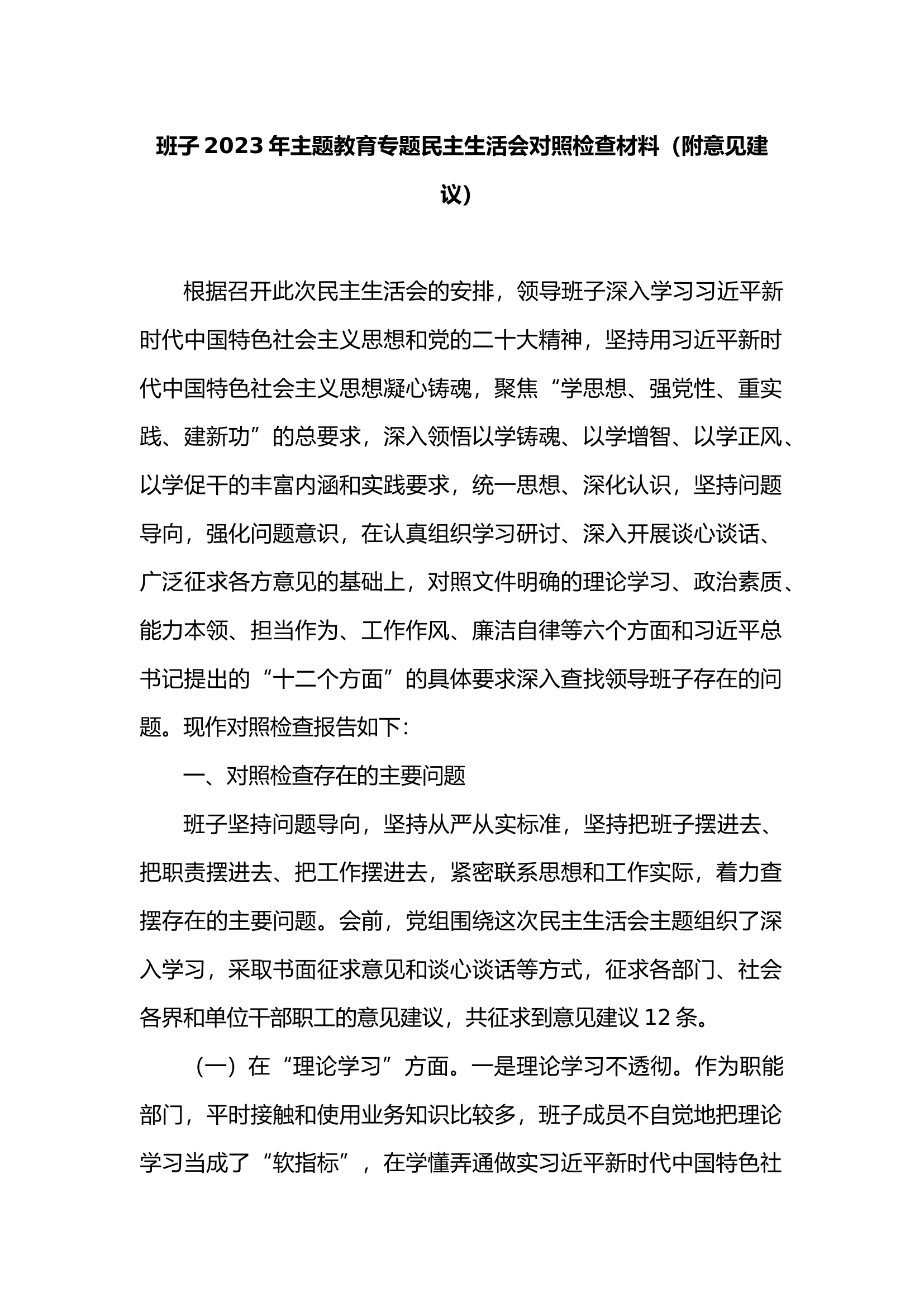 班子2023年主题教育专题民主生活会对照检查材料.docx 第1页