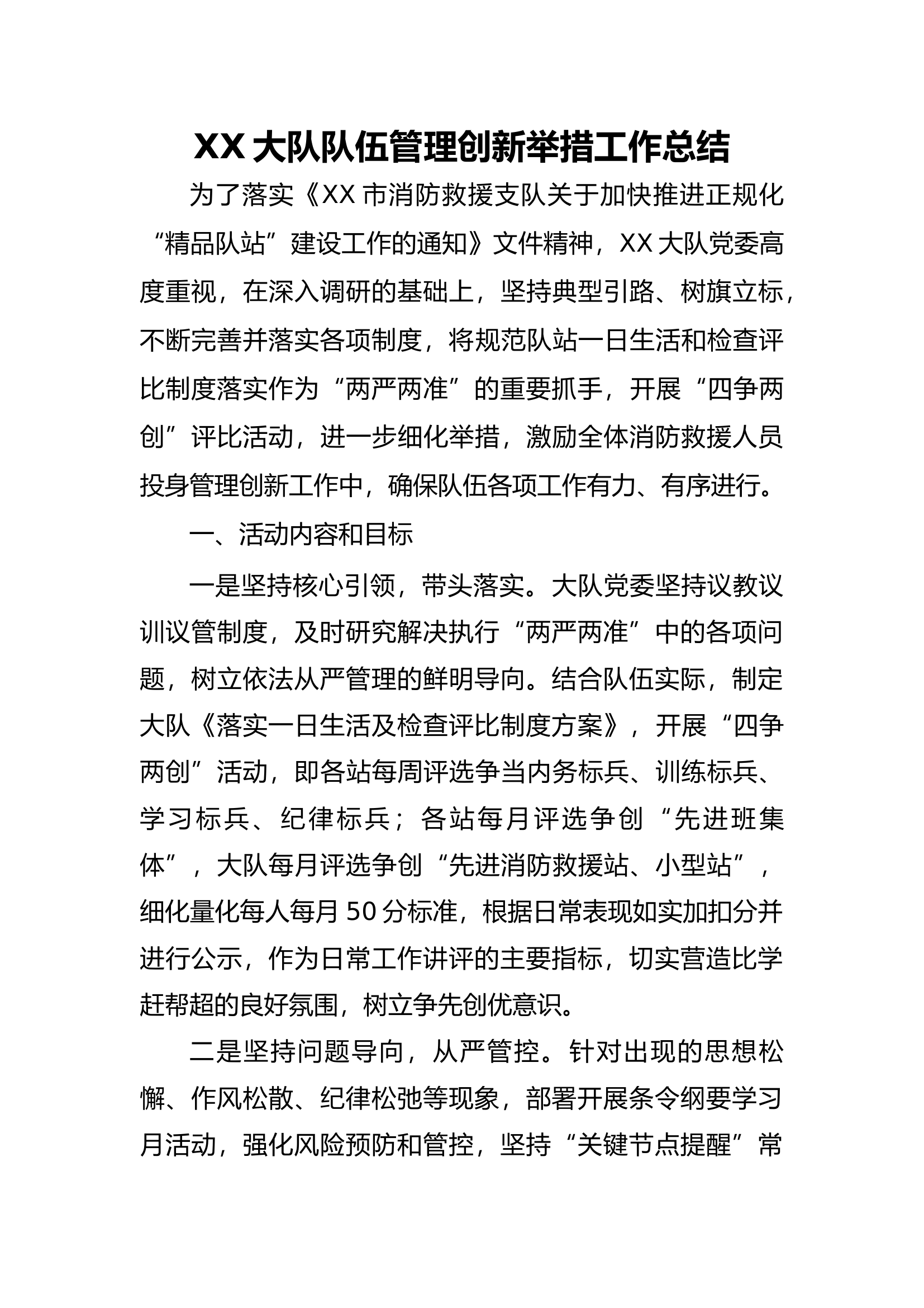 队伍管理创新举措工作总结.docx 第1页