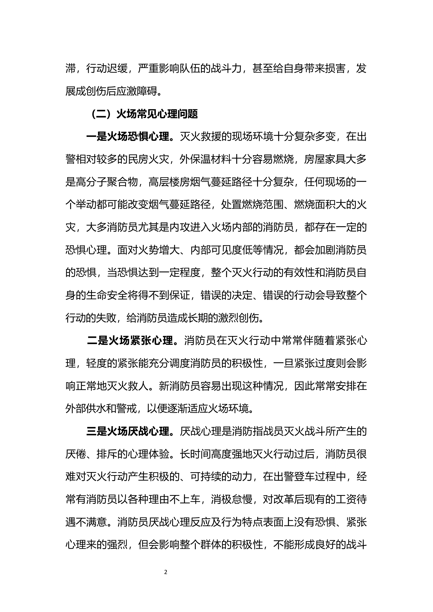 【火场心理调研性文章】消防员火场心理障碍及其预防训练.docx 第2页