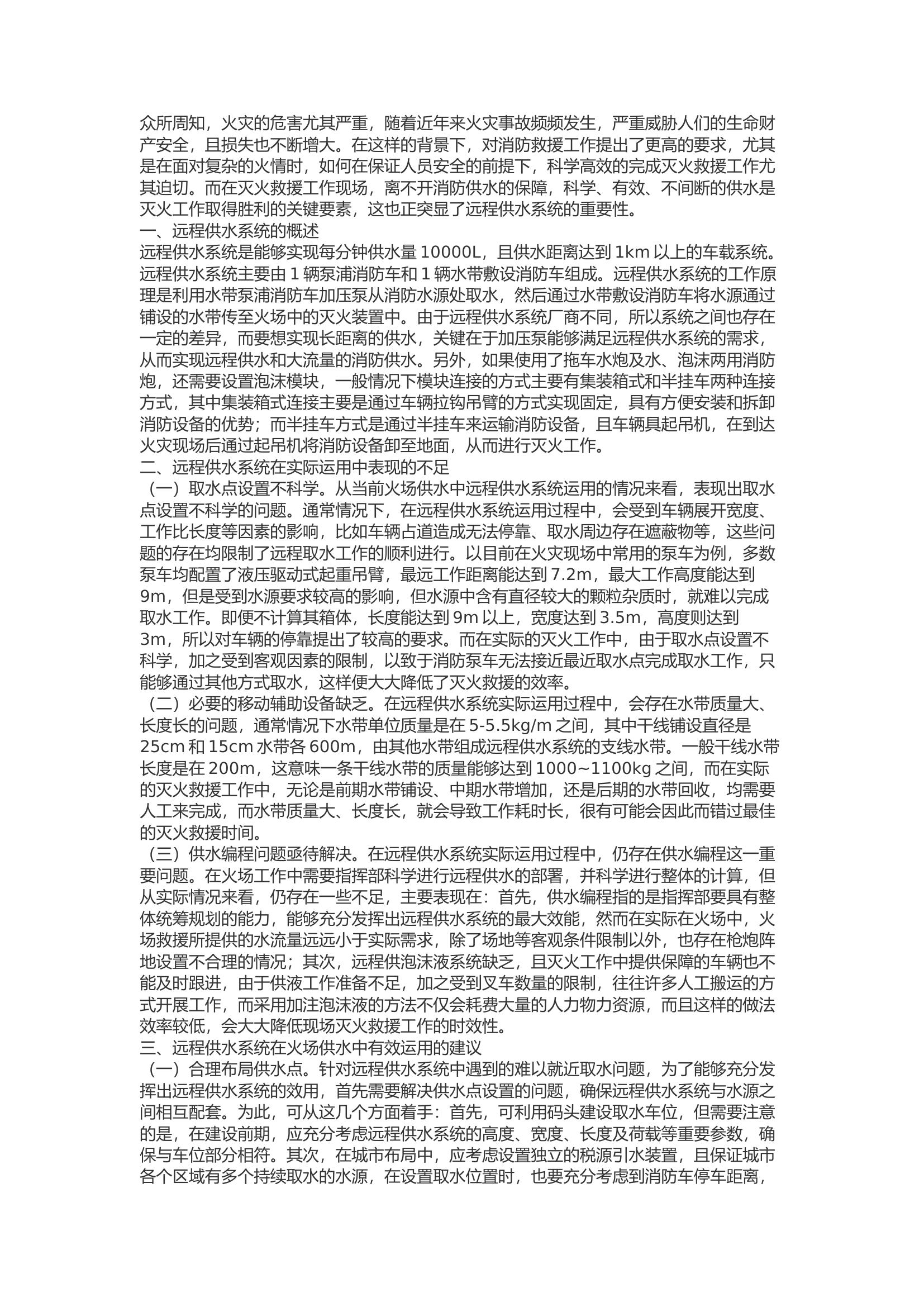 精品：b远程供水系统在火场供水中的运用探讨.docx 第1页