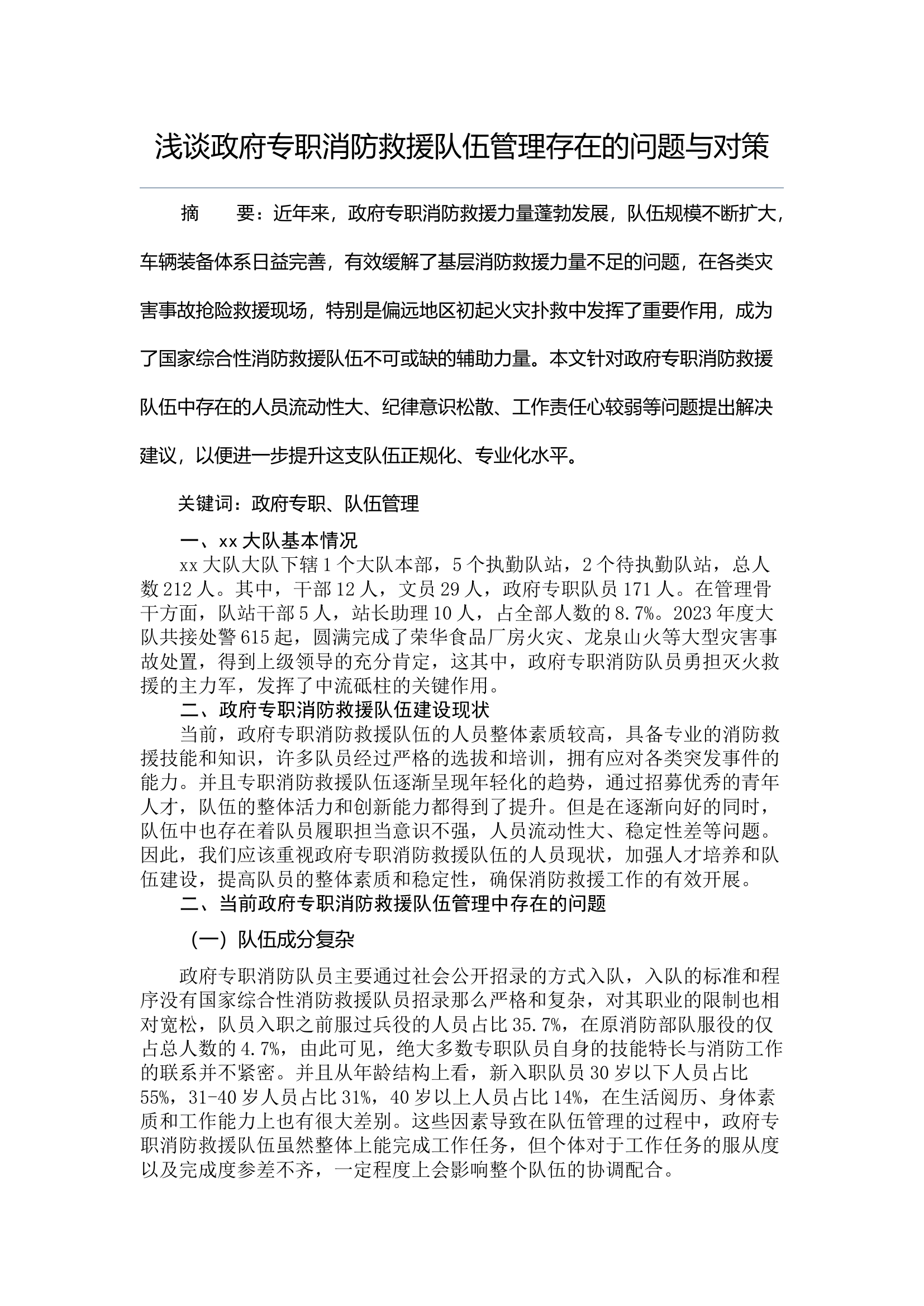 浅谈政府专职消防救援队伍管理存在的问题与对策.docx 第1页