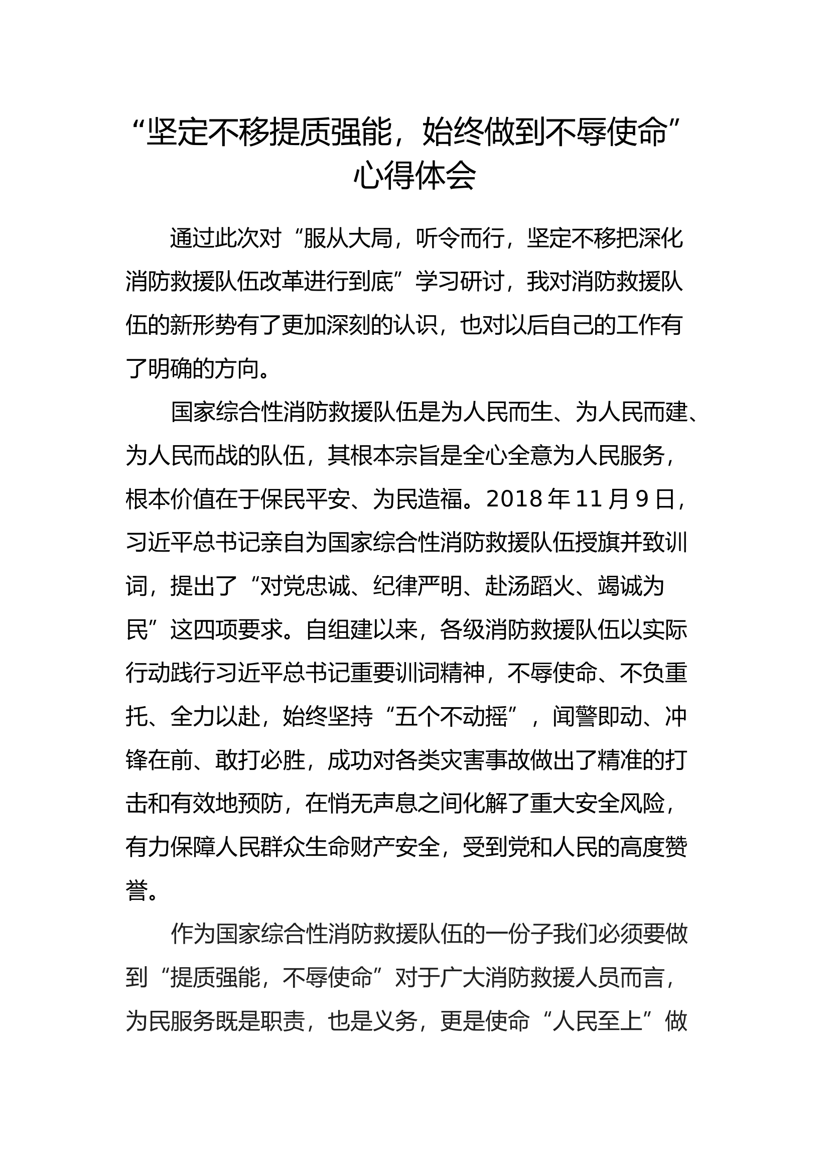 &ldquo;坚定不移提质强能，始终做到不辱使命&rdquo; 心得体会张文慧.docx 第1页