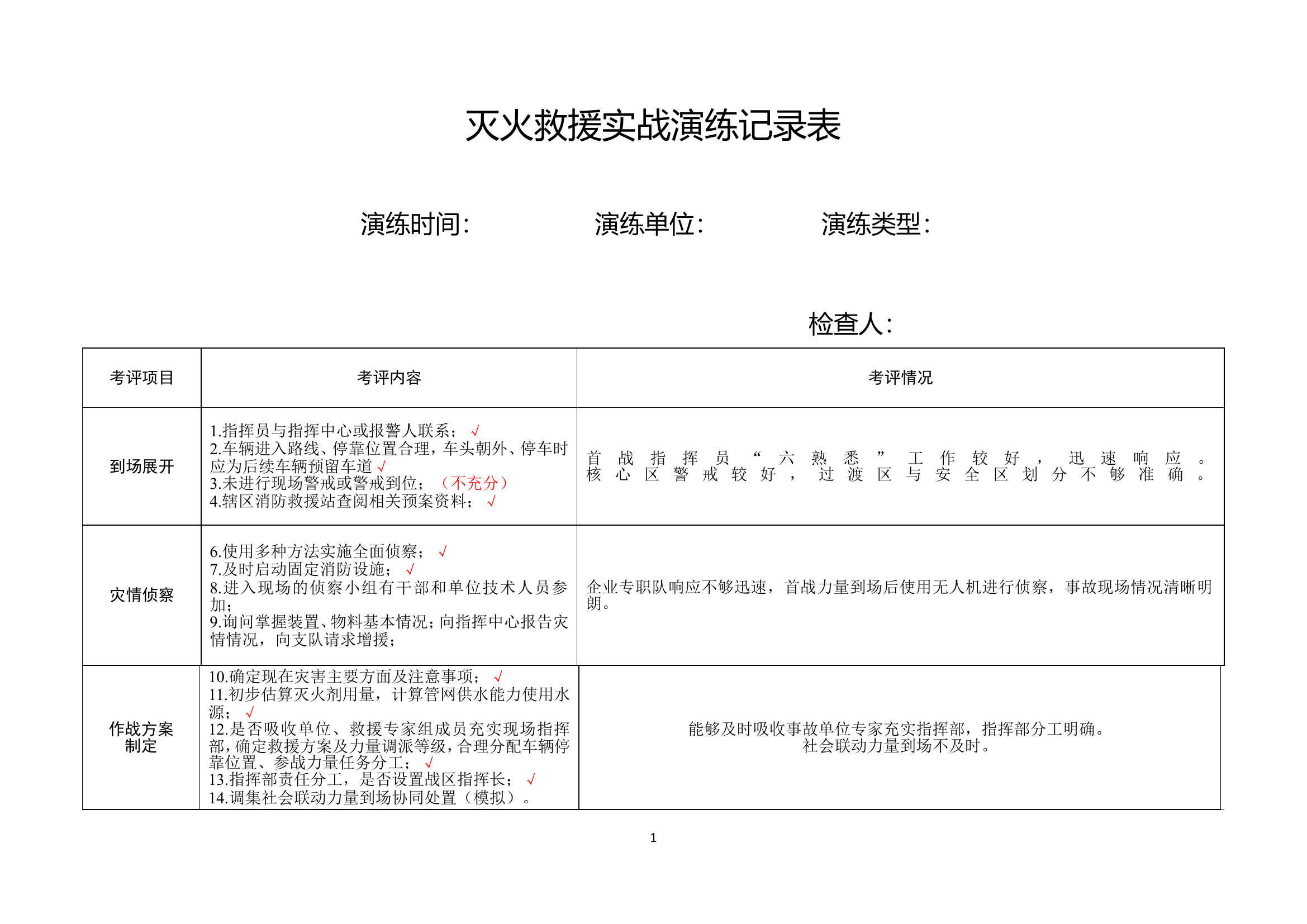 灭火救援实战演练记录.doc 第1页