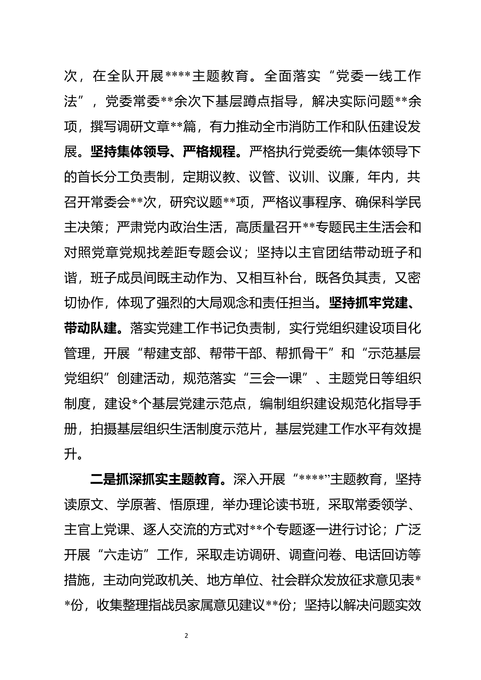 支队党委班子述职述廉报告.docx 第2页