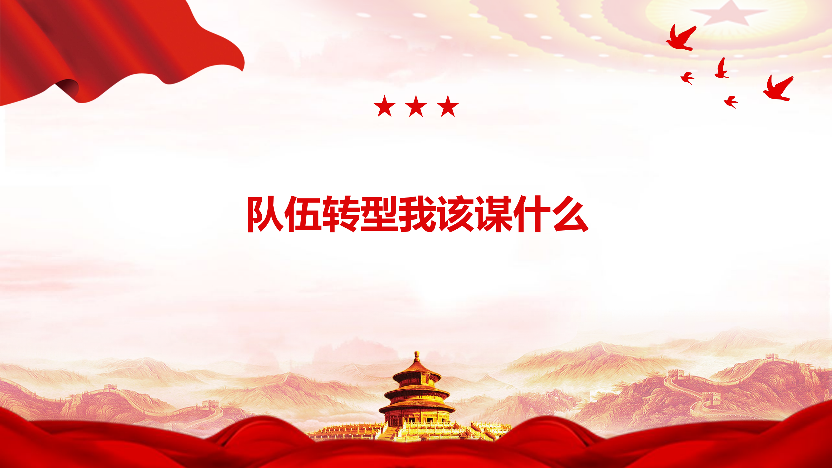 队伍转型我该谋什么.pptx 第1页