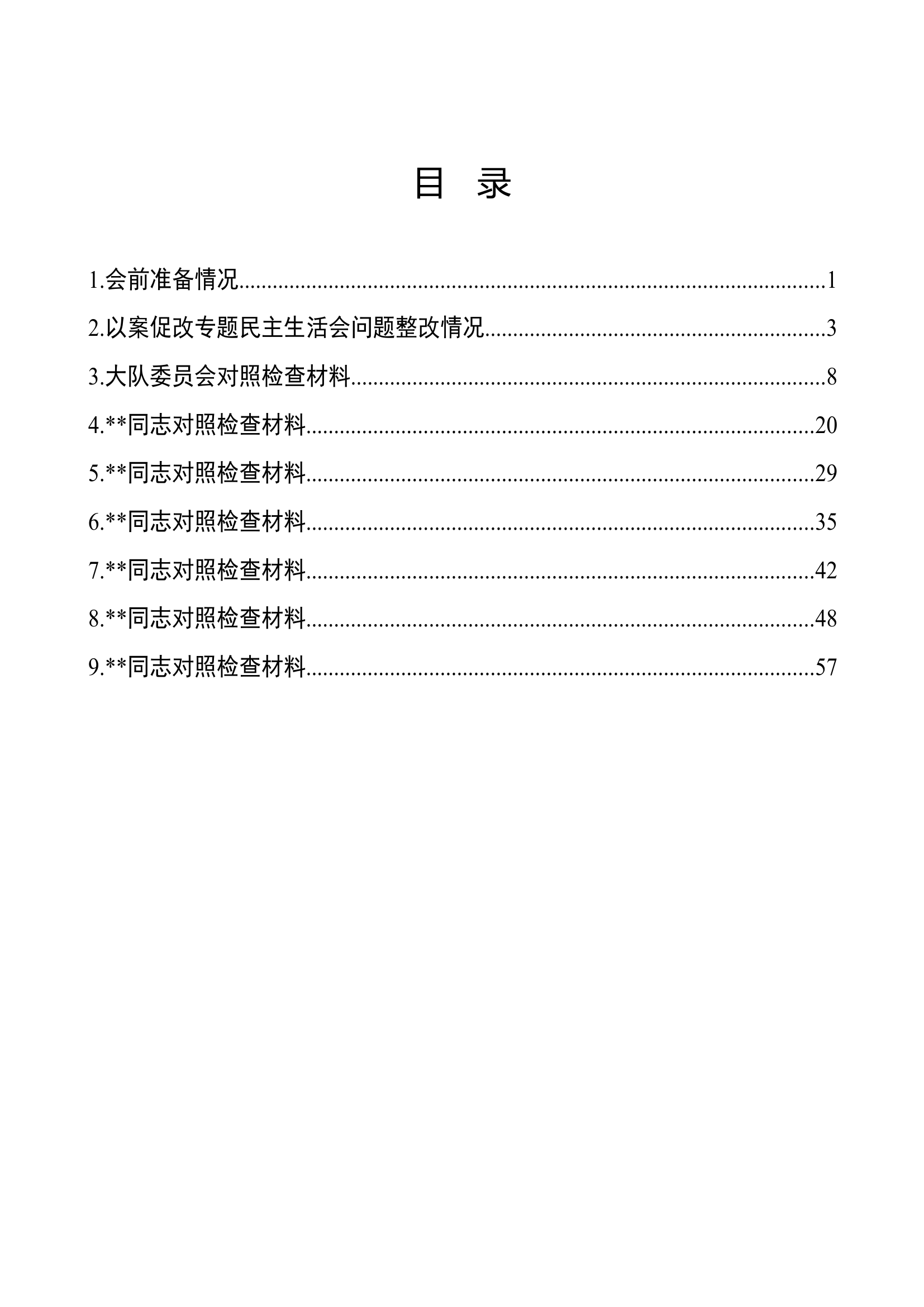 民主生活会材料汇编.docx 第2页