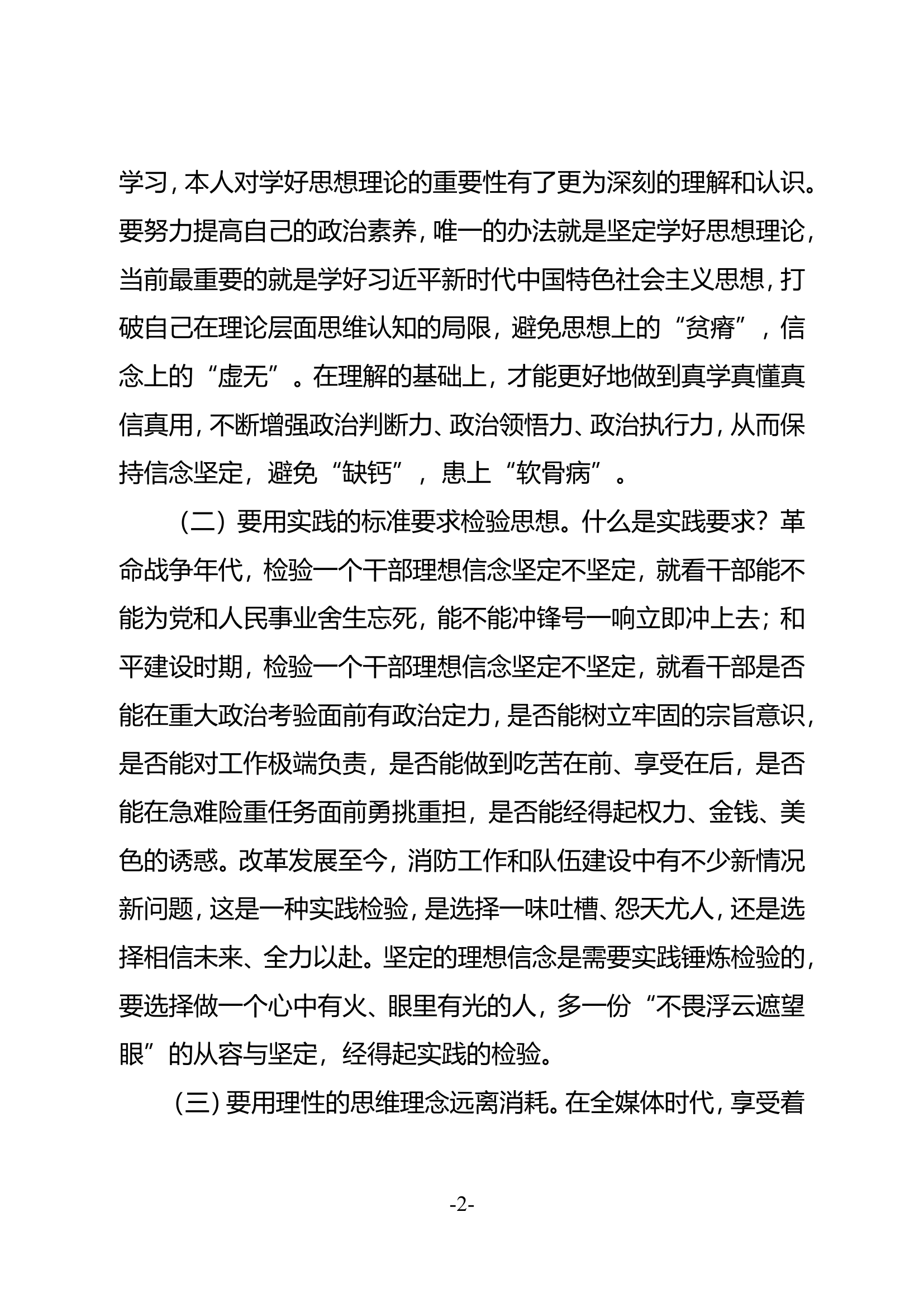 精品：坚持新时代好干部标准 努力成为推动宿迁消防救援事业发展的高素质干部的思考.doc 第2页