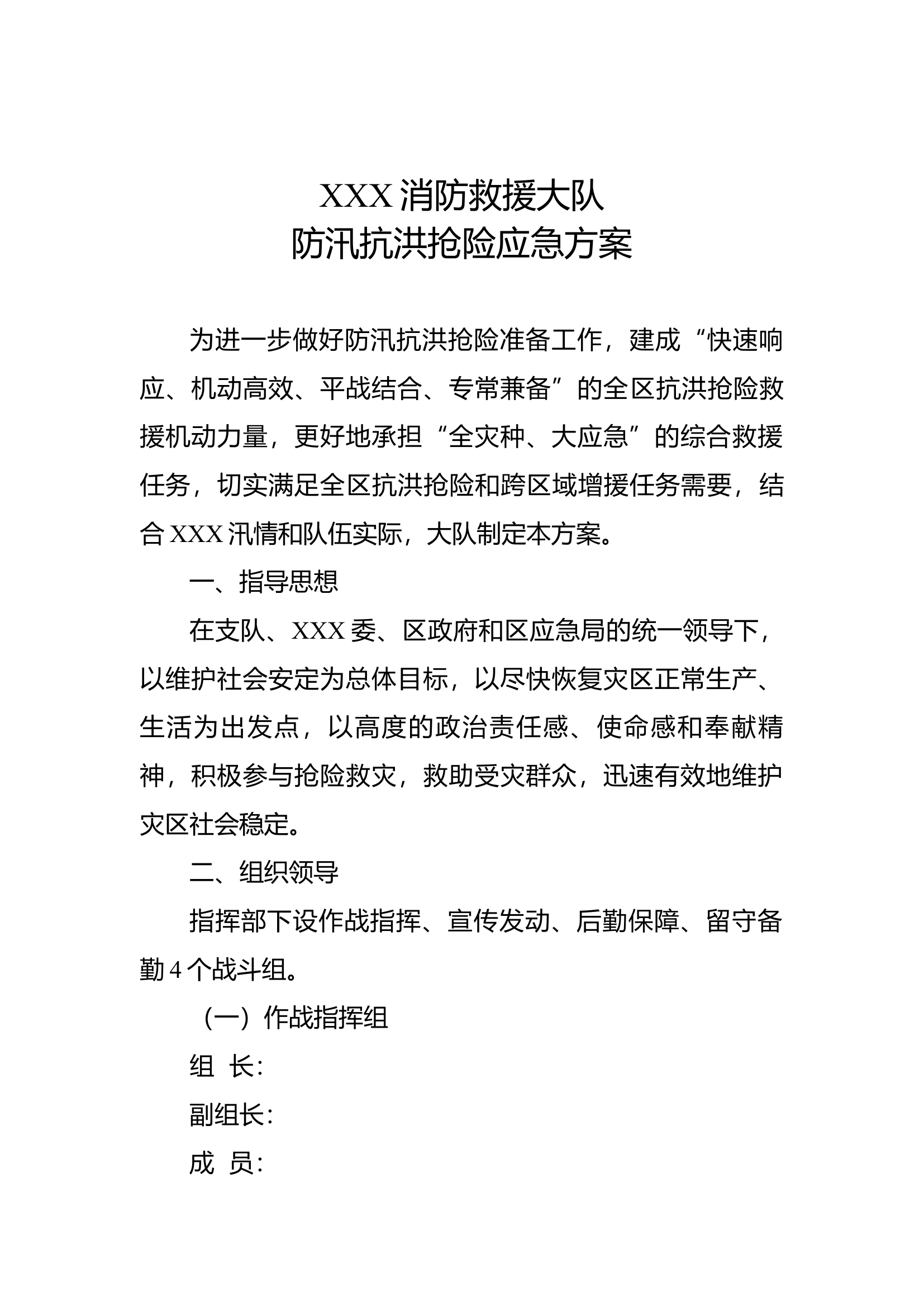消防救援大队防汛抗险方案.docx 第1页