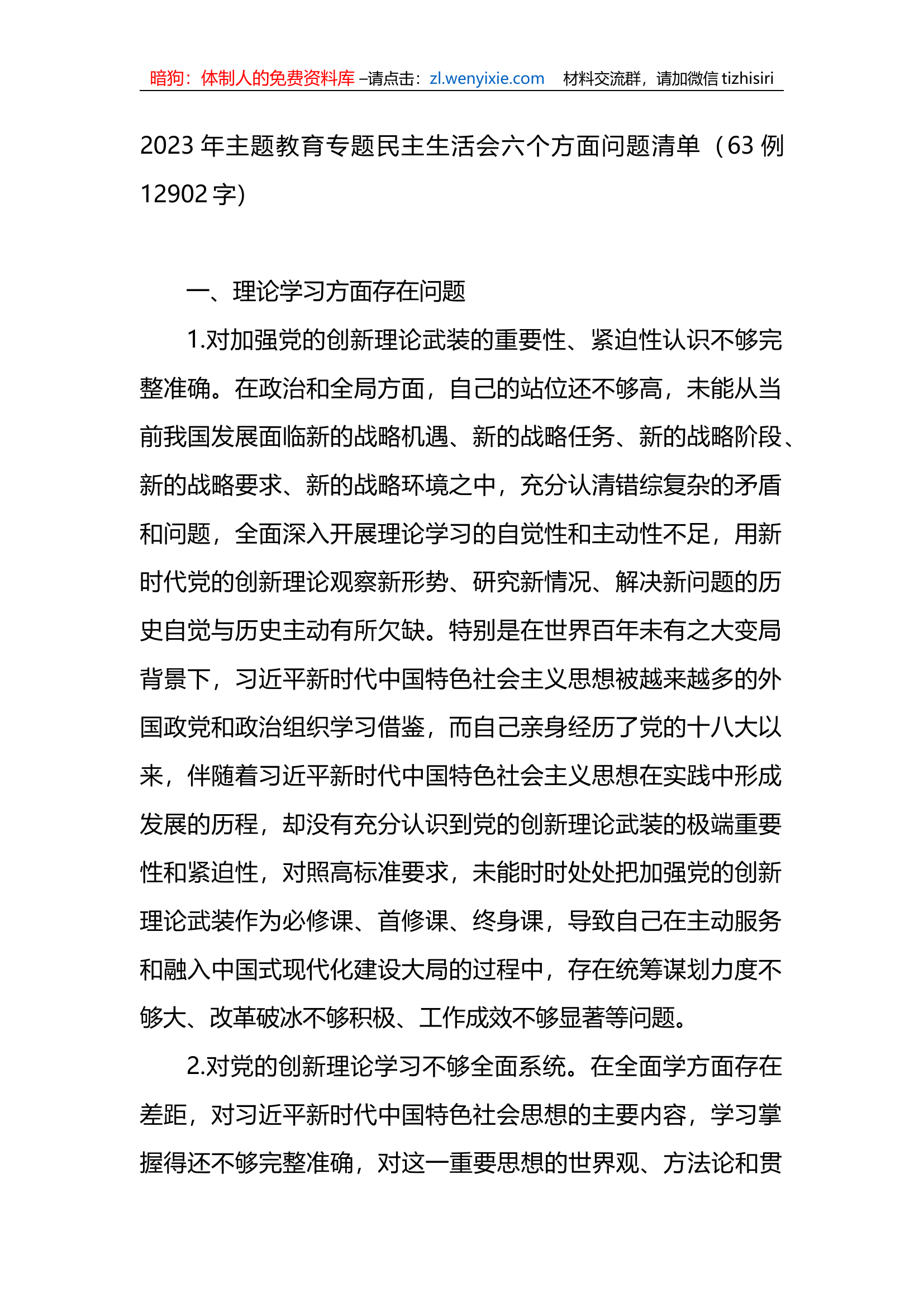 2023年xx教育专题民主生活会六个方面问题清单63例.docx 第1页