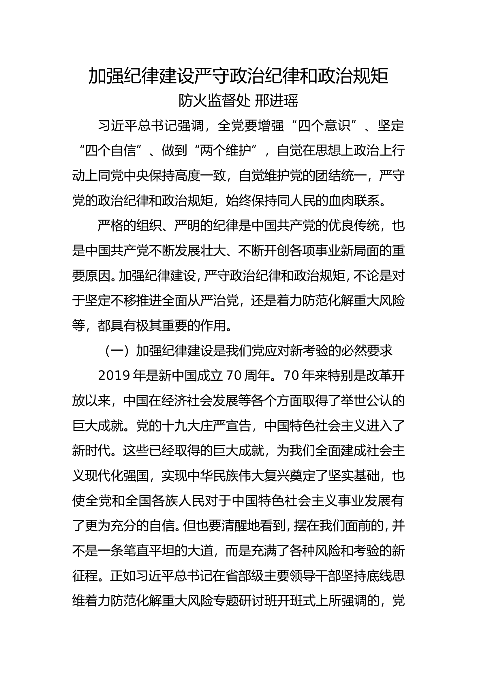 政治纪律和政治规矩交流发言.doc 第1页