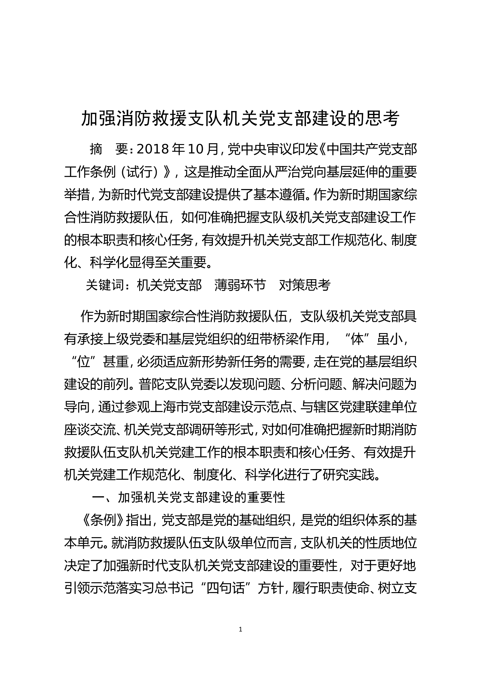 加强消防救援支队机关党支部建设的思考.doc 第1页