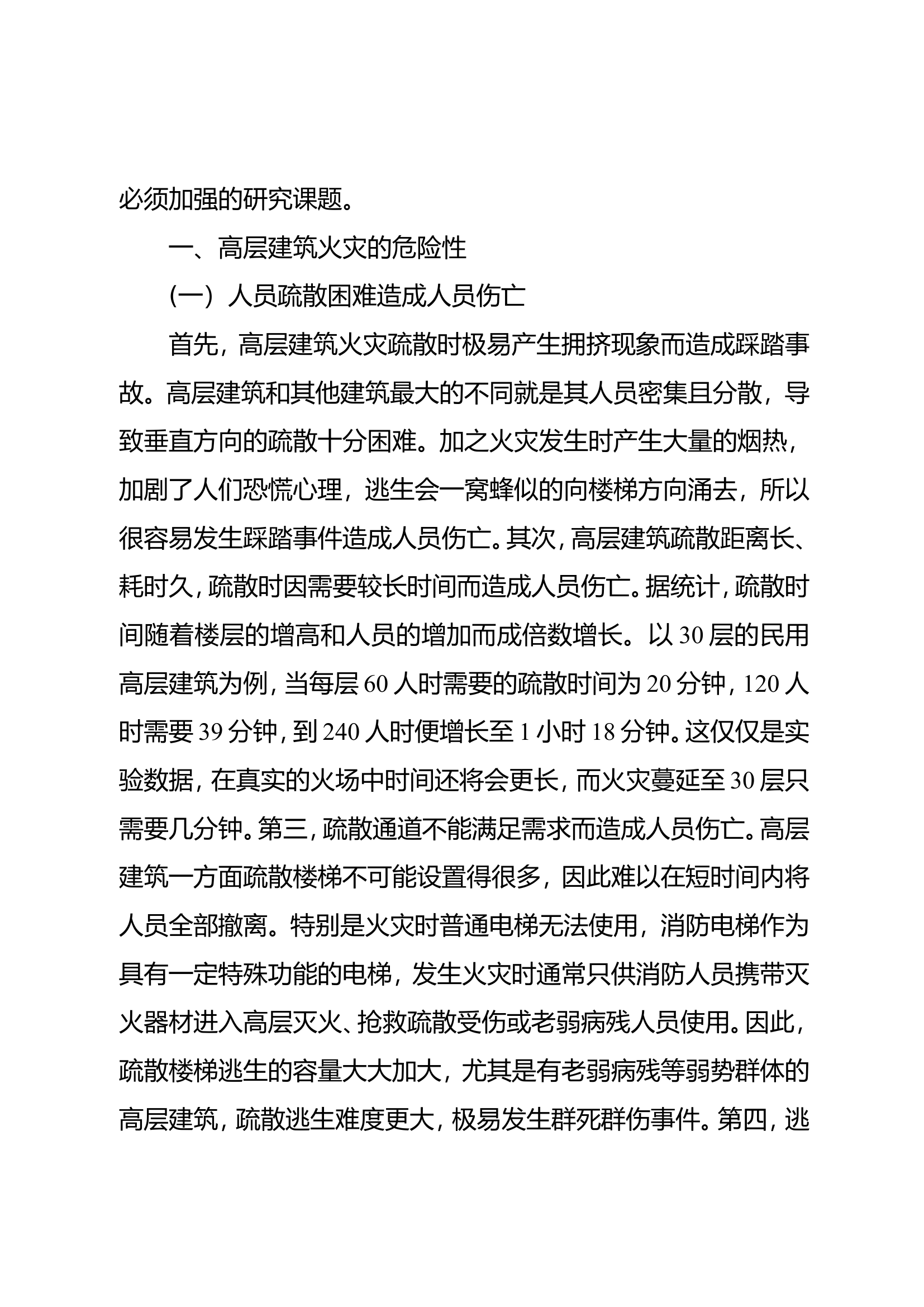 精品：n高层建筑火灾危险性及灭火救援技术探讨.doc 第2页