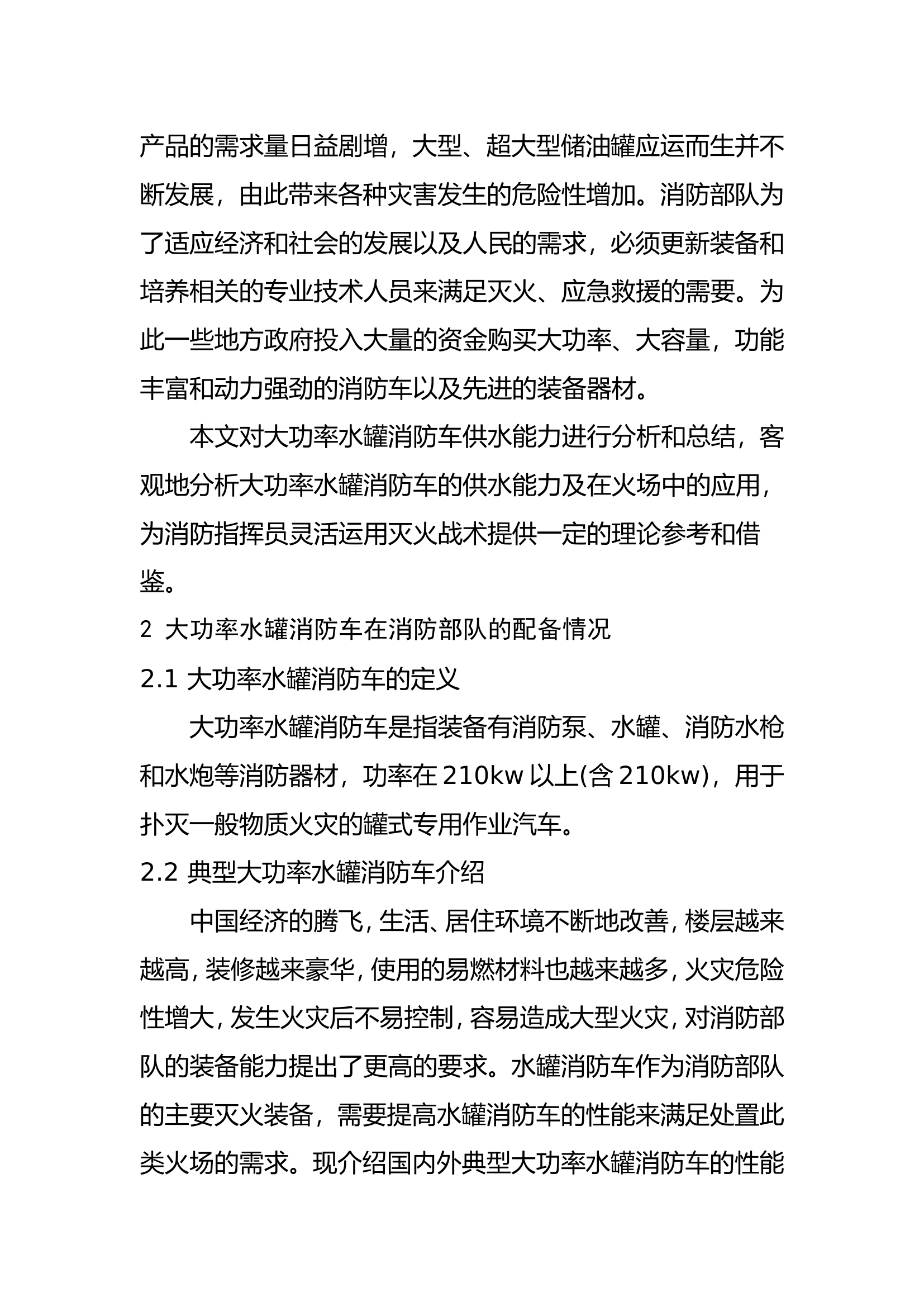 调研文章：大功率水罐消防车供水能力研究.doc 第2页