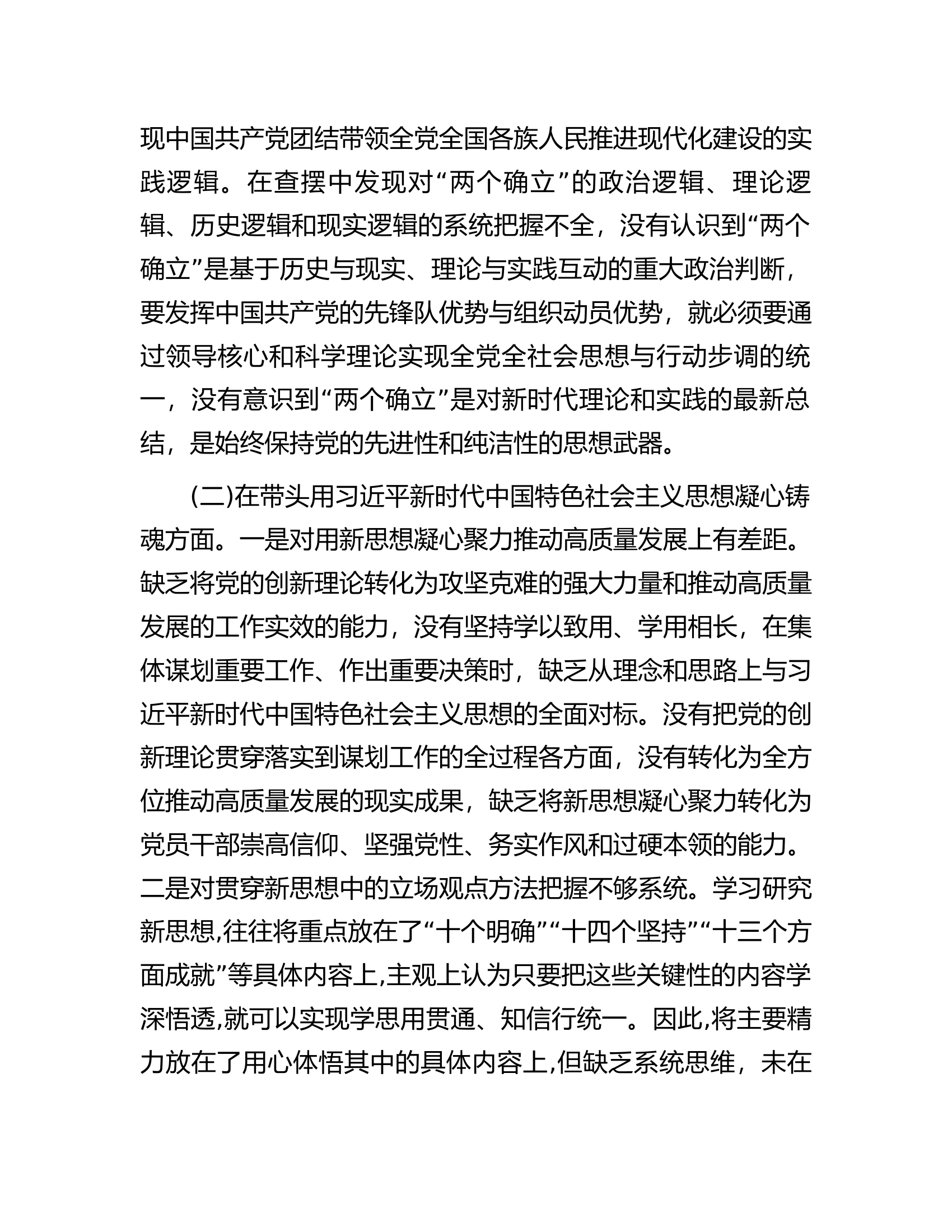 2022年区委领导干部民主生活会（六个方面）对照检查材料.docx 第2页