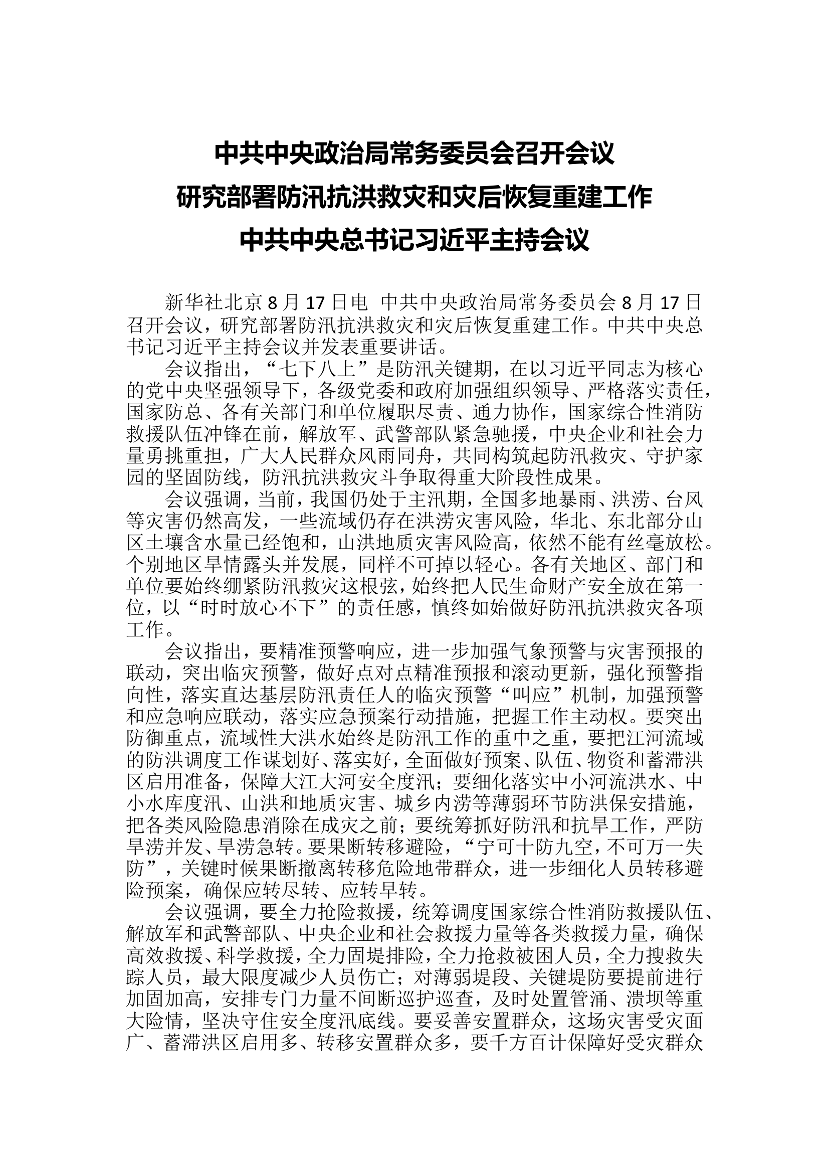中共中央政治局常务委员会召开会议研究部署防汛抗洪救灾和灾后恢复重建工作.doc 第1页