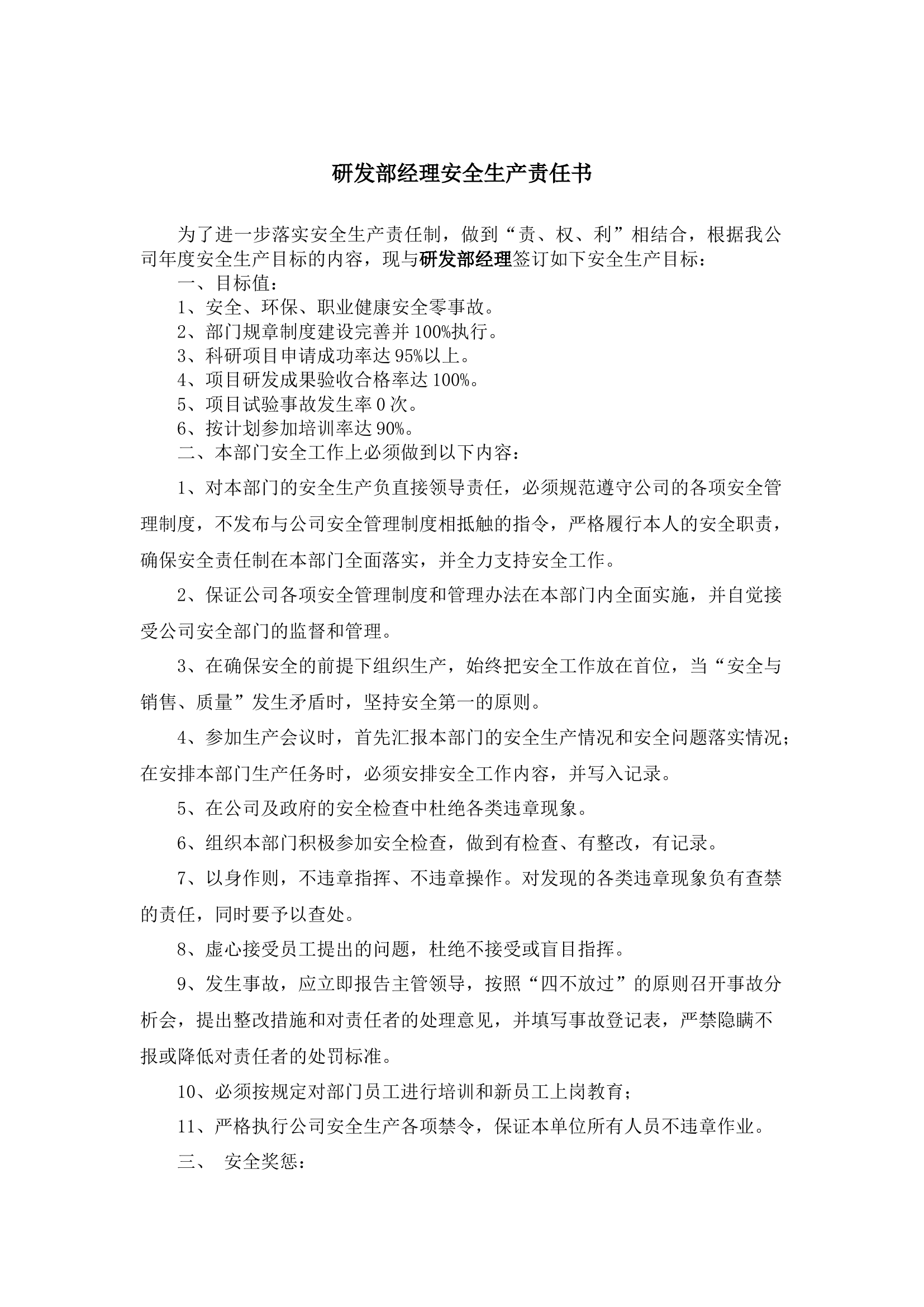 研发部经理安全生产责任书.docx 第1页