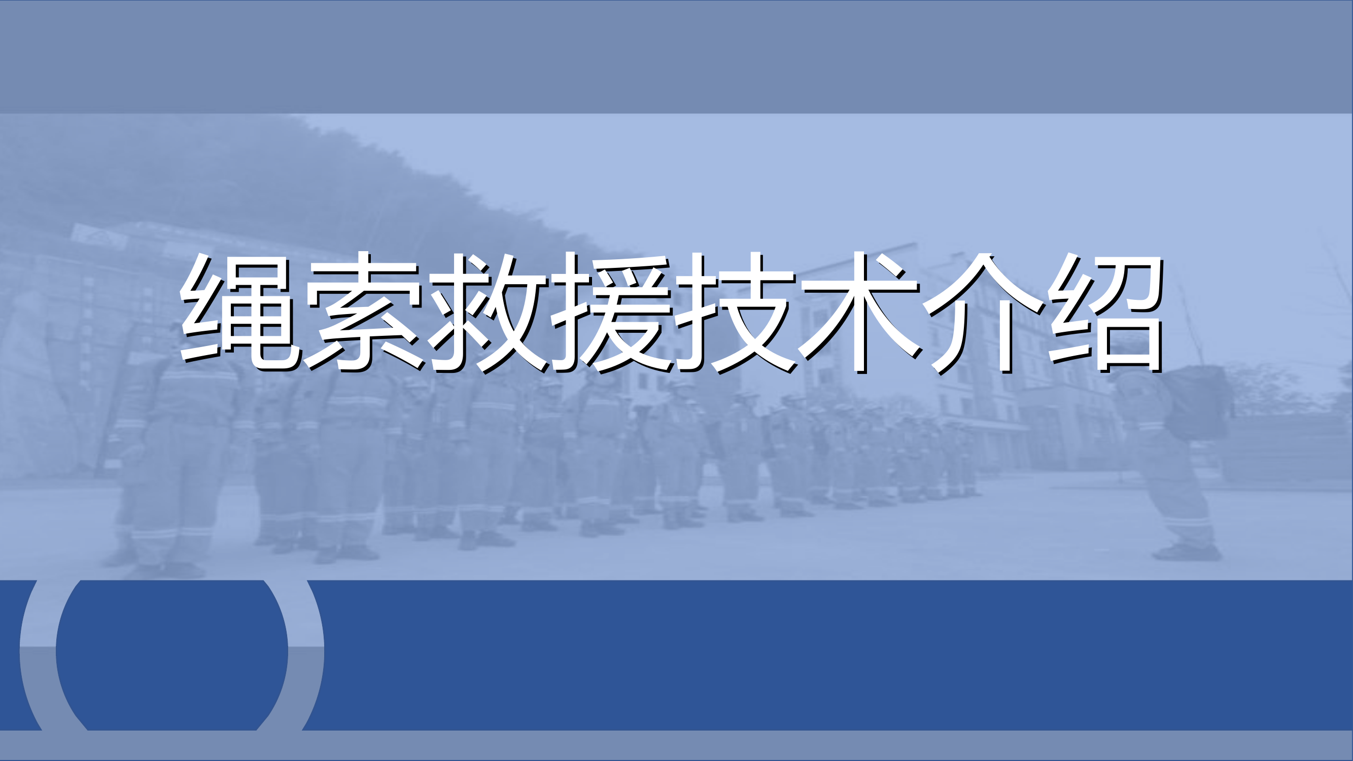 消防救援-绳索救援技术介绍课件.pptx 第1页