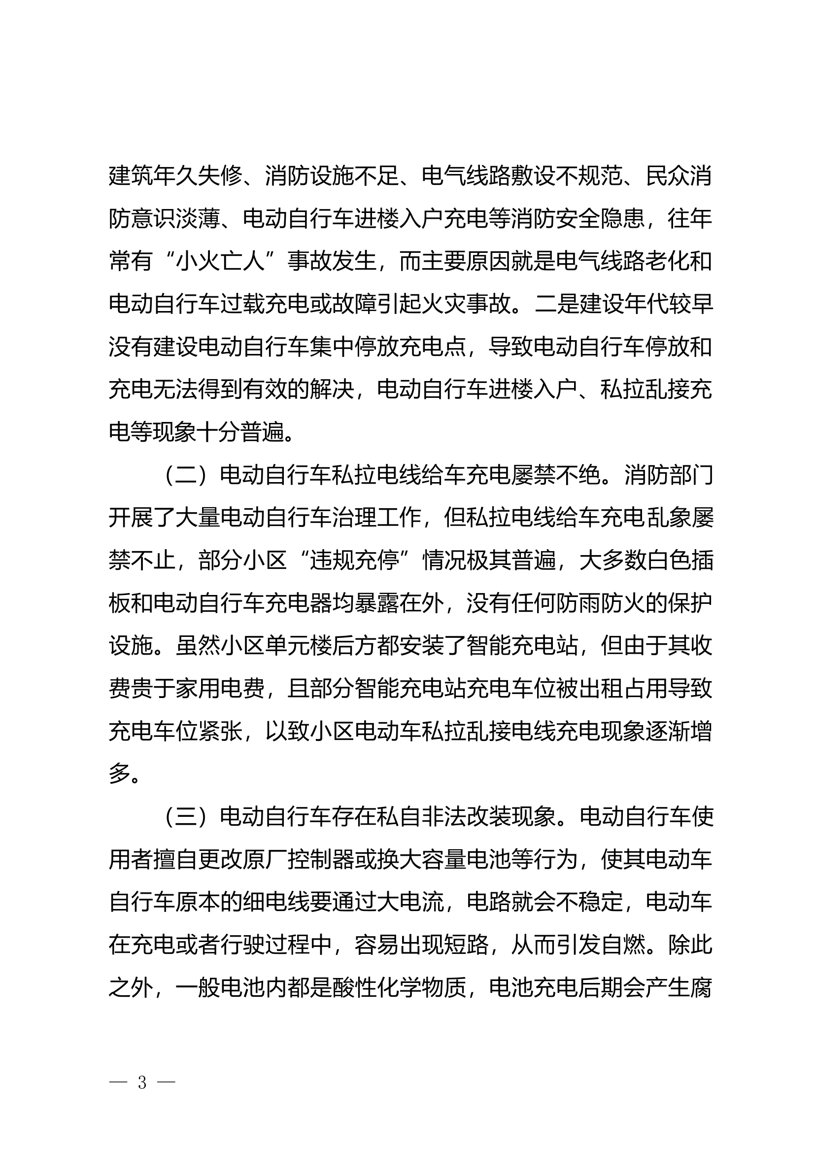 XX市消防救援支队关于电动自行车“充电乱”埋隐患的对策建议.docx 第2页