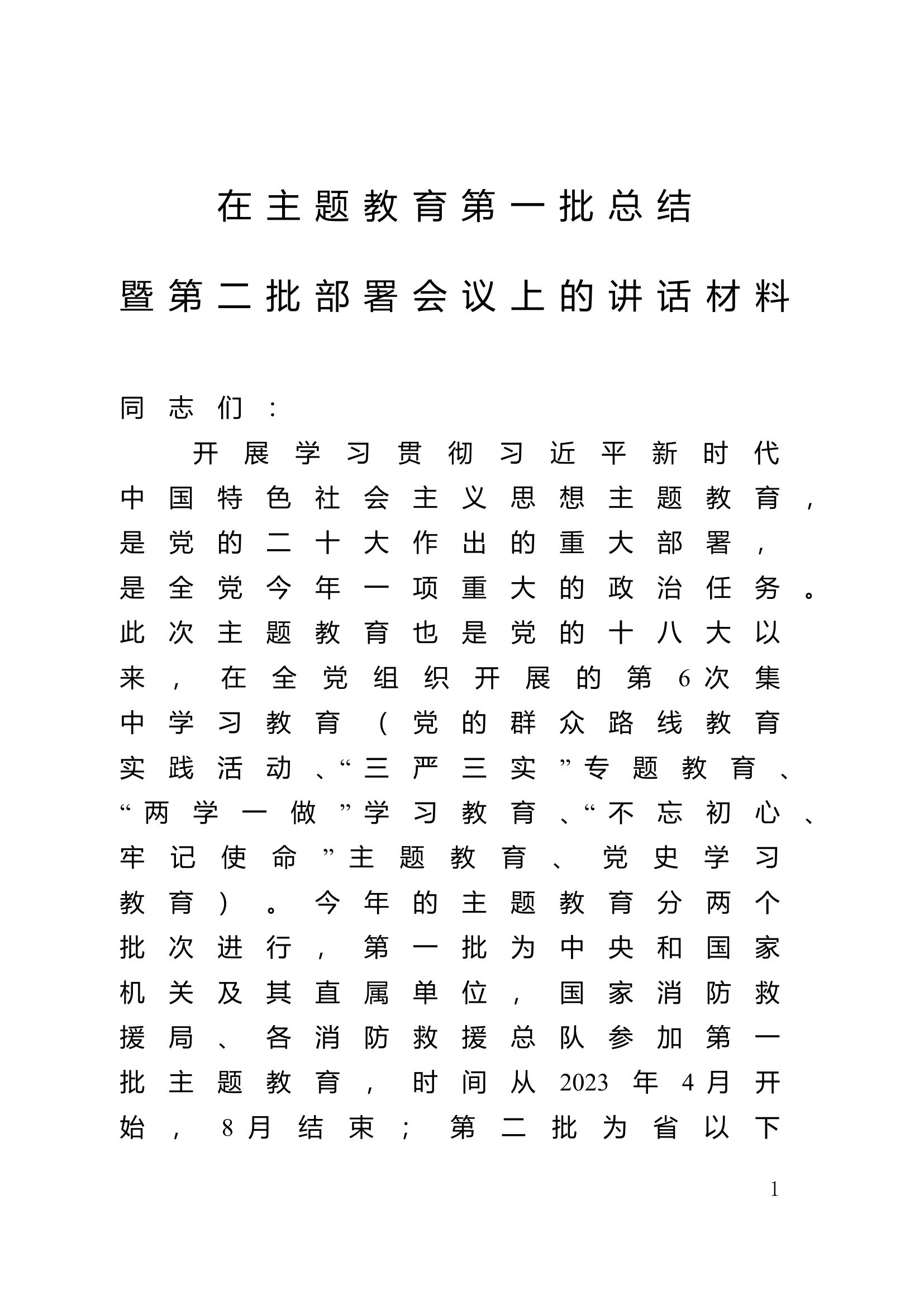 主题教育第一批总结暨第二批部署会议讲话材料.doc 第1页