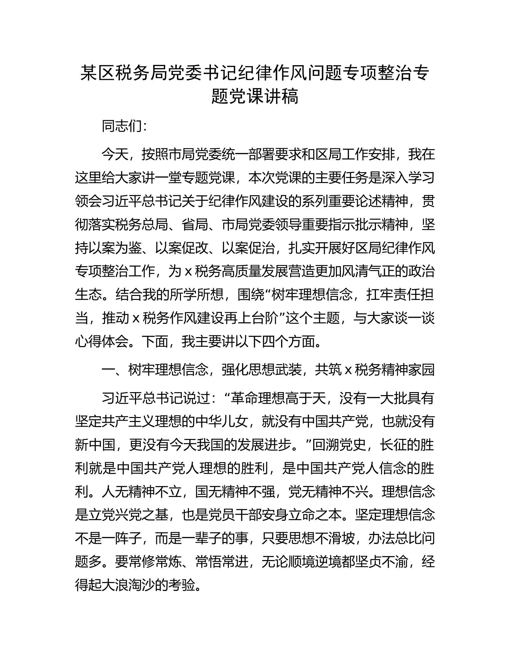 某区税务局党委书记纪律作风问题专项整治专题党课讲稿.docx 第1页