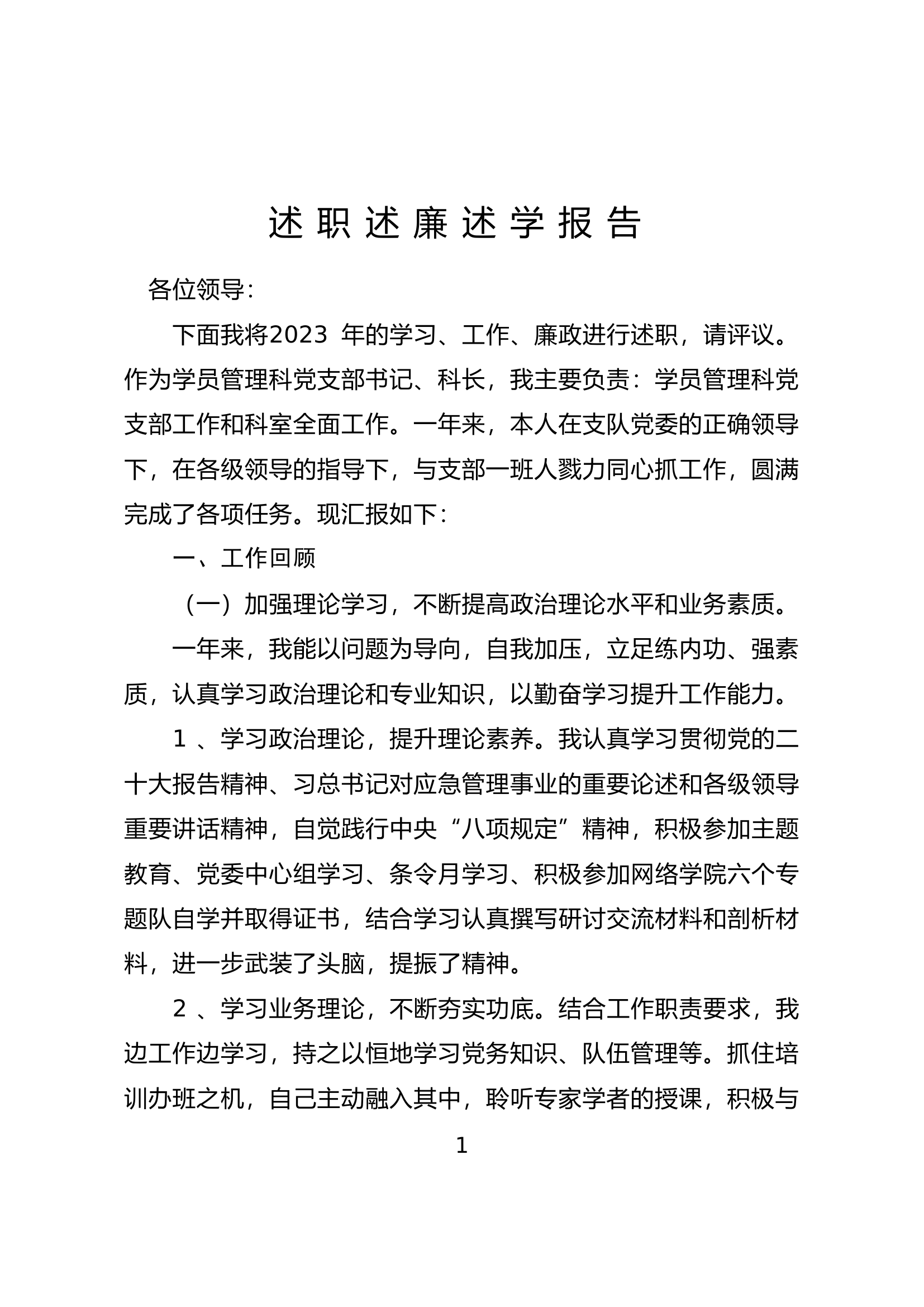 2023年个人述职报告（学员） (1).doc 第1页