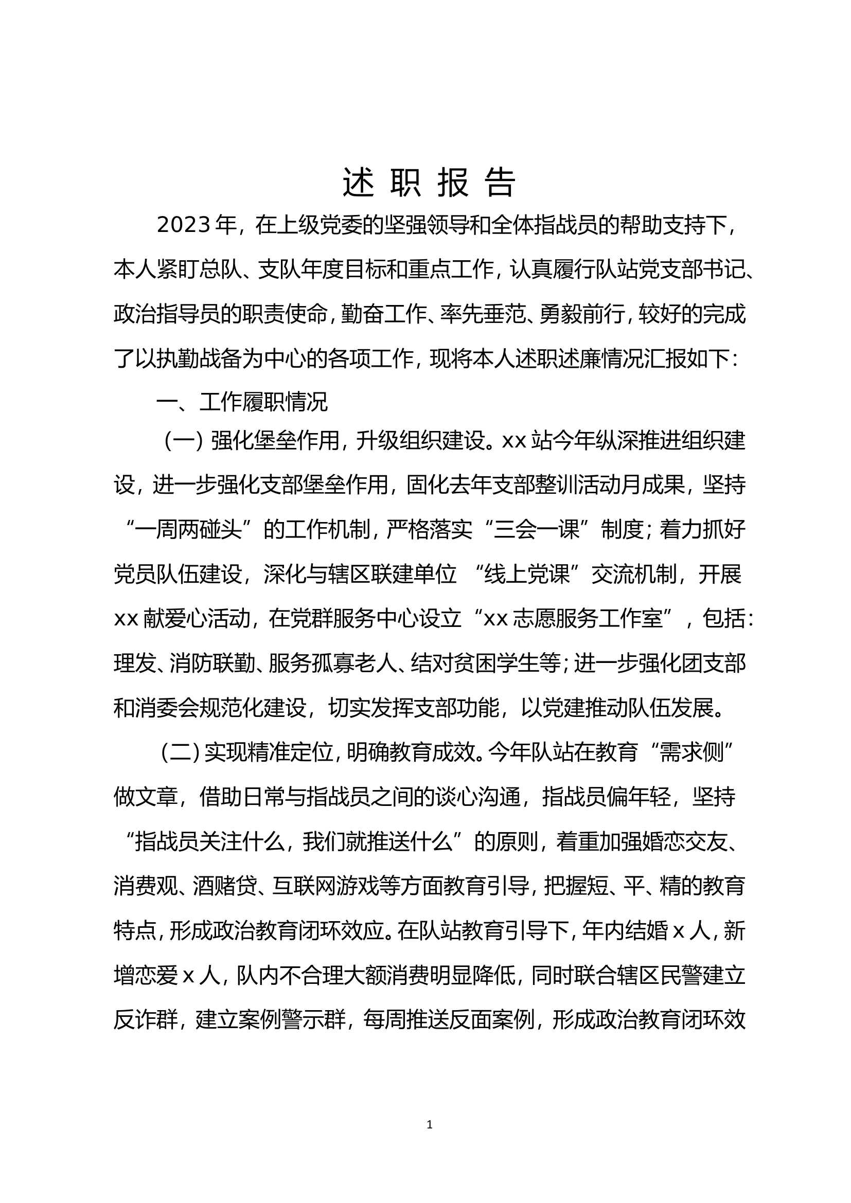 基层消防站述职报告 年终.doc 第1页