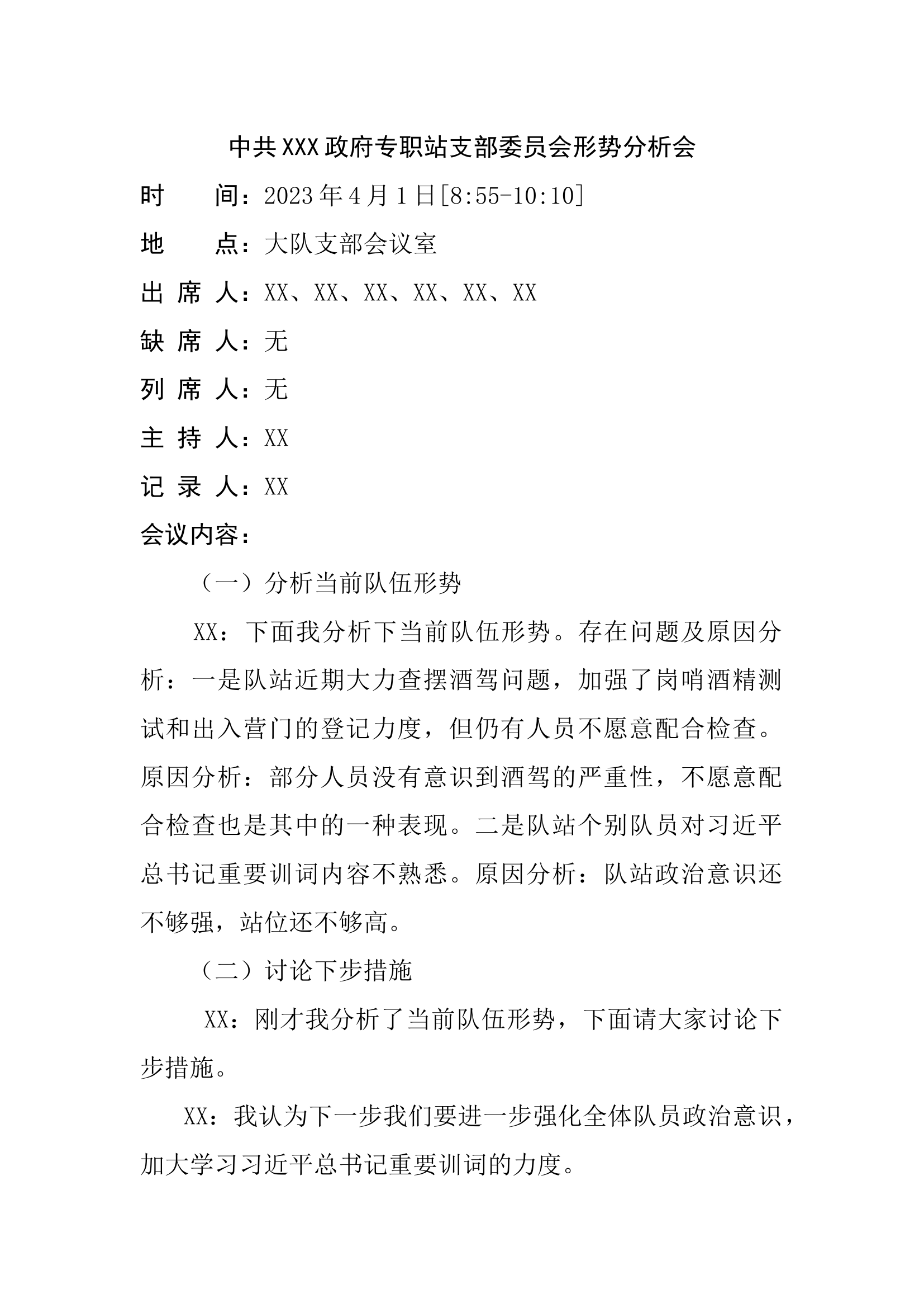消防队支部委员会会议记录（4月入党誓词、议党建、议教育、、议管理、议安全、议战、议训、上月工作分析、下月工作安排））.docx 第2页
