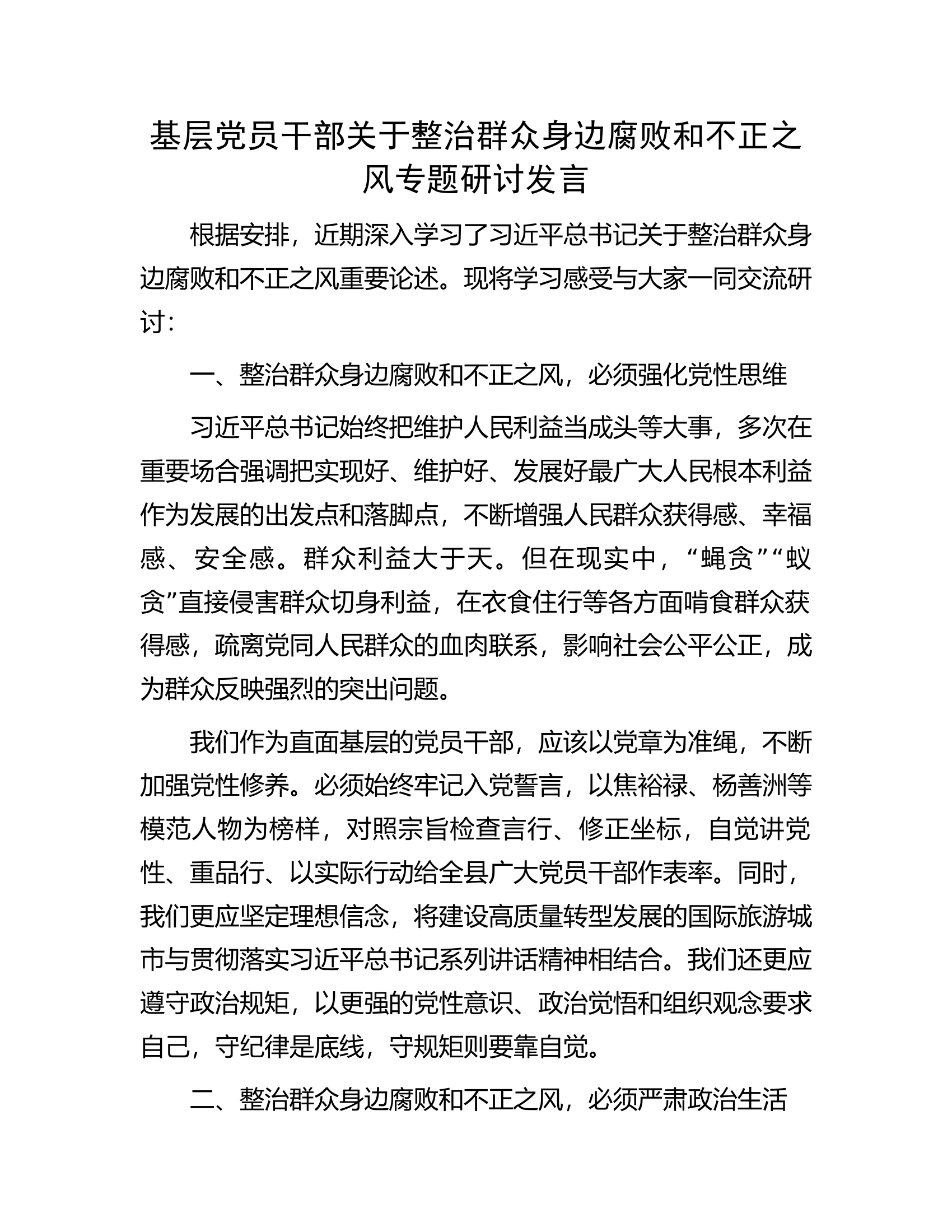 基层党员干部关于整治群众身边腐败和不正之风专题研讨发言............docx 第1页
