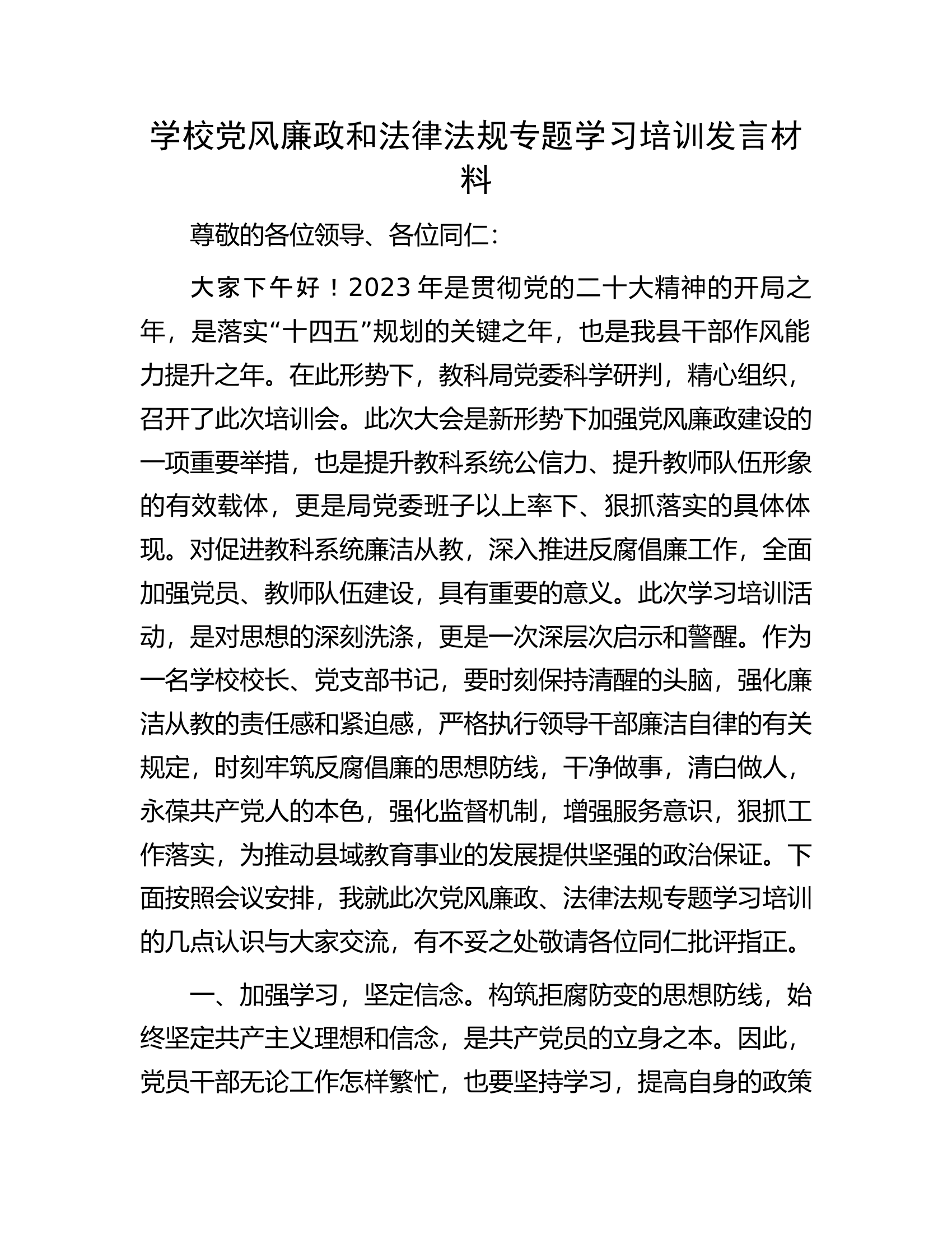 学校党风廉政和法律法规专题学习培训发言材料.docx 第1页