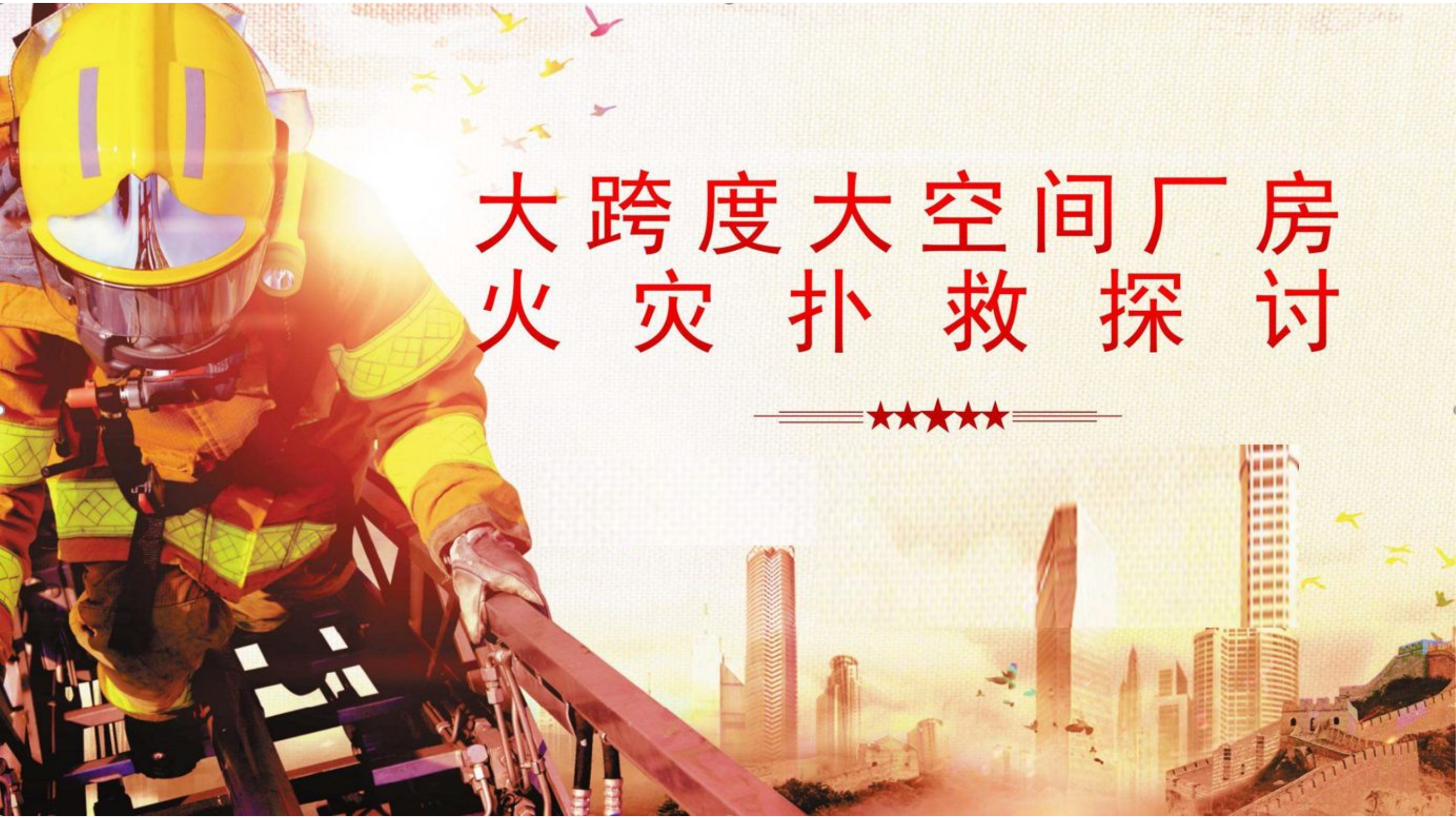 大跨度大空间厂房火灾扑救探讨.pptx 第1页