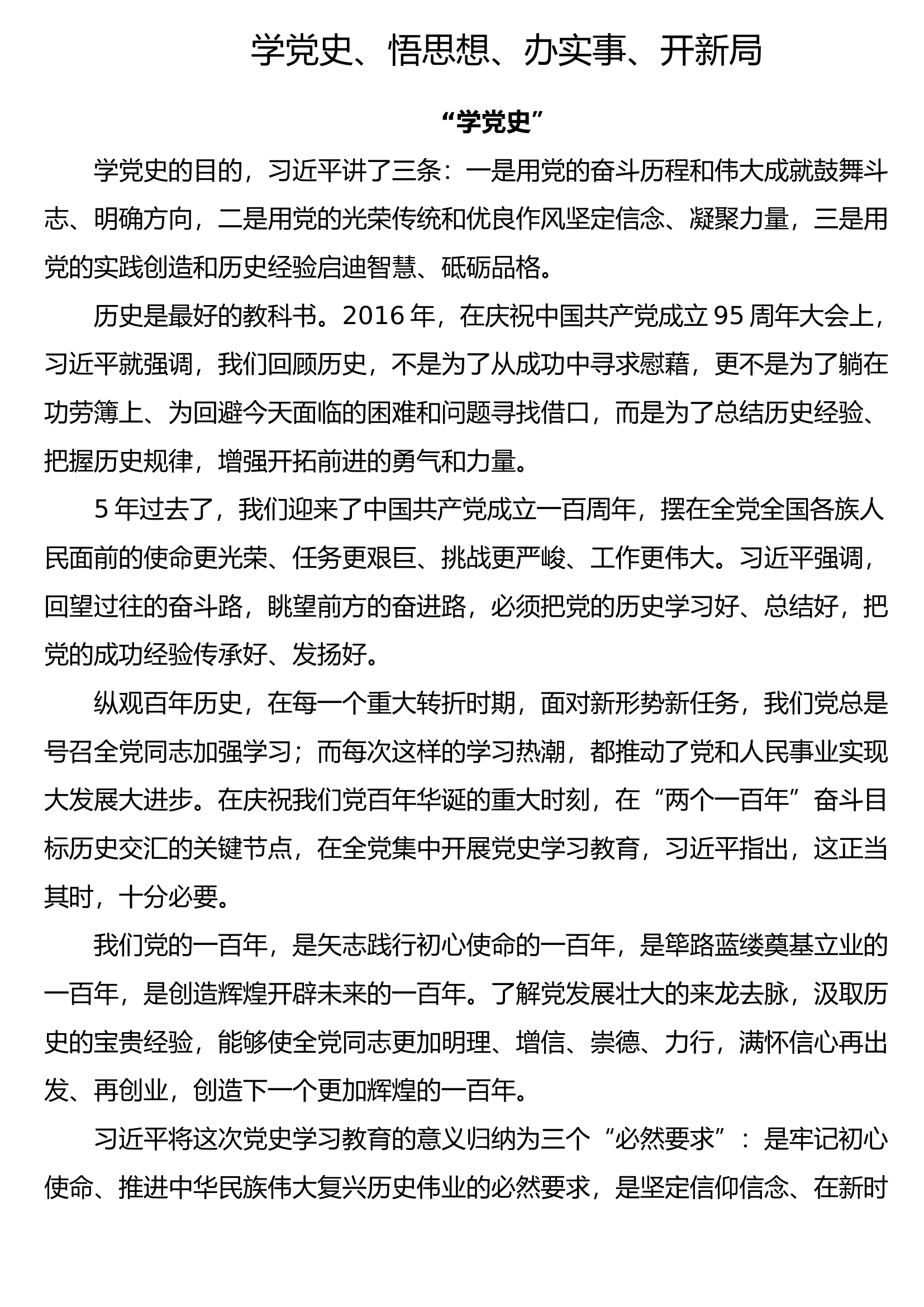 学党史、悟思想、办实事、开新局.docx 第1页