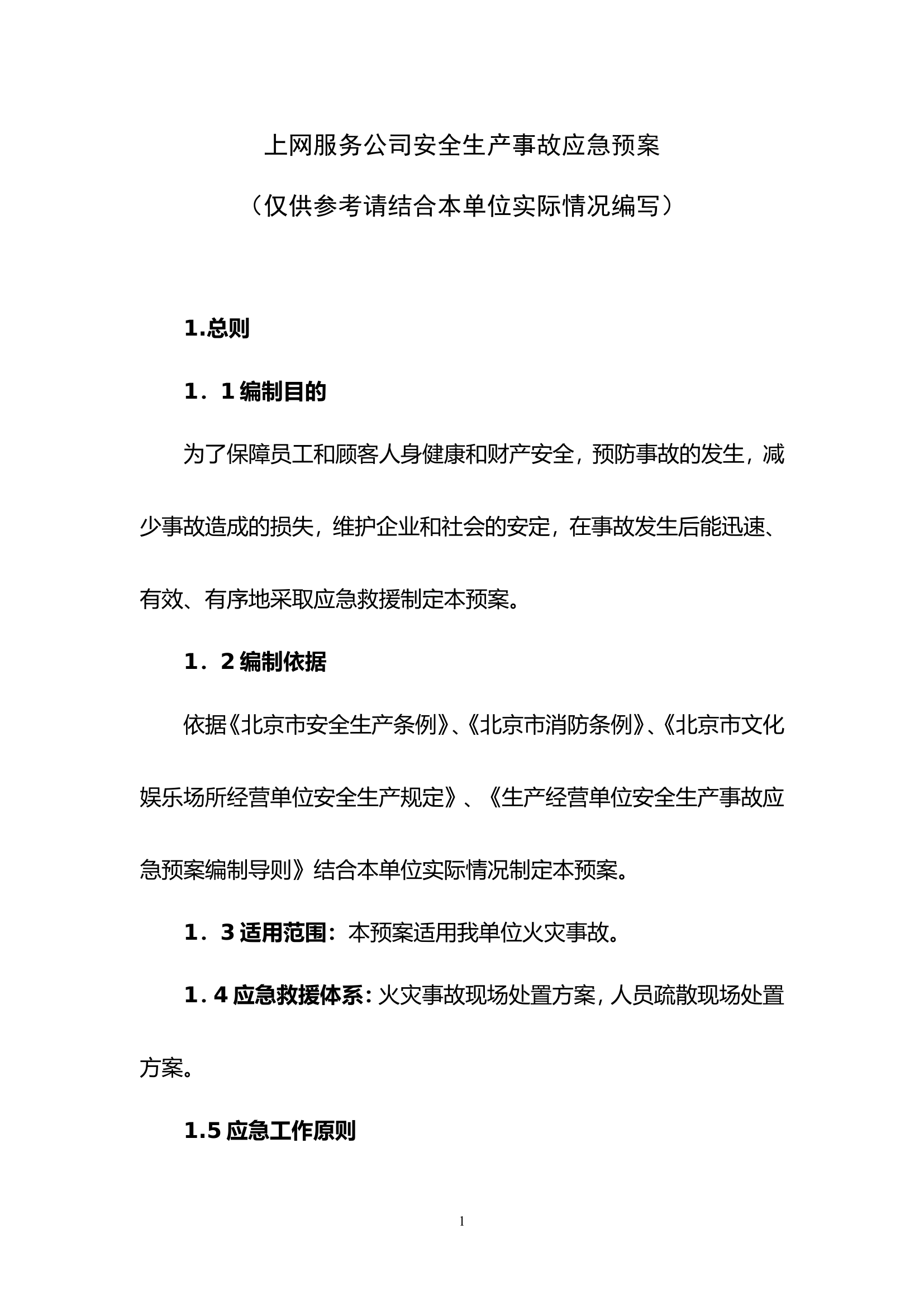 11上网服务有限公司事故应急预案.doc 第1页